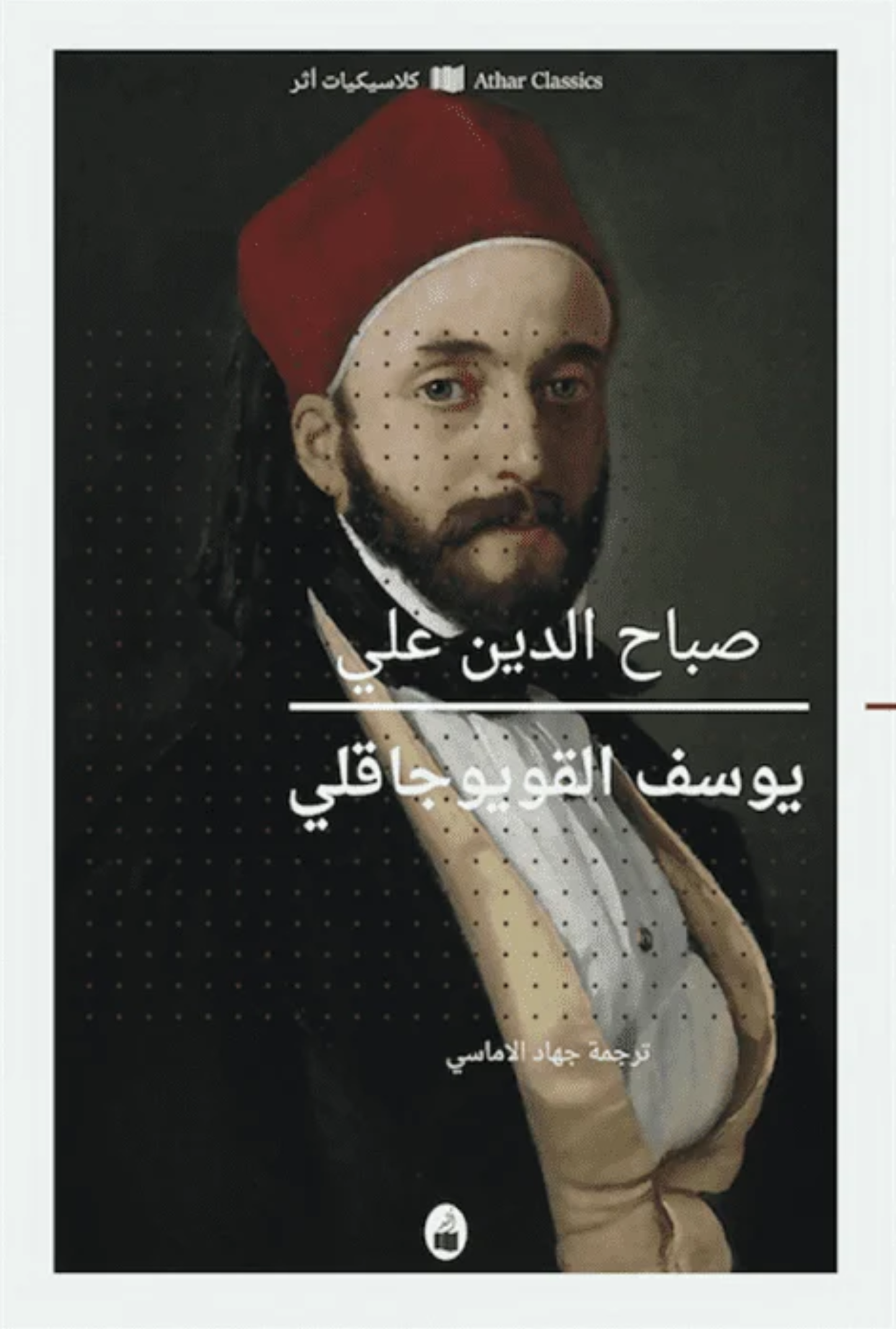 يوسف القويوجاقلي