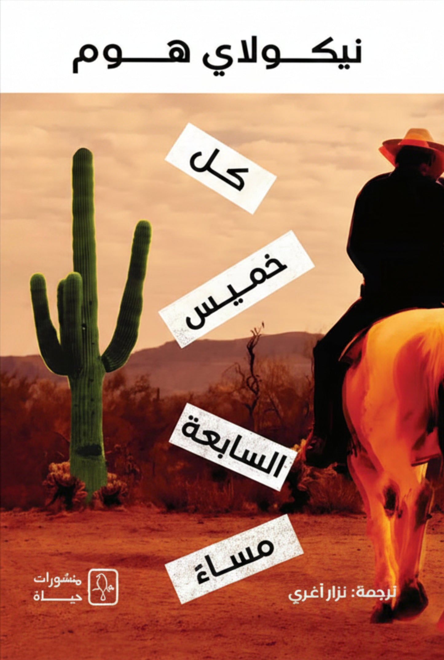 كل خميس السابعة مساء