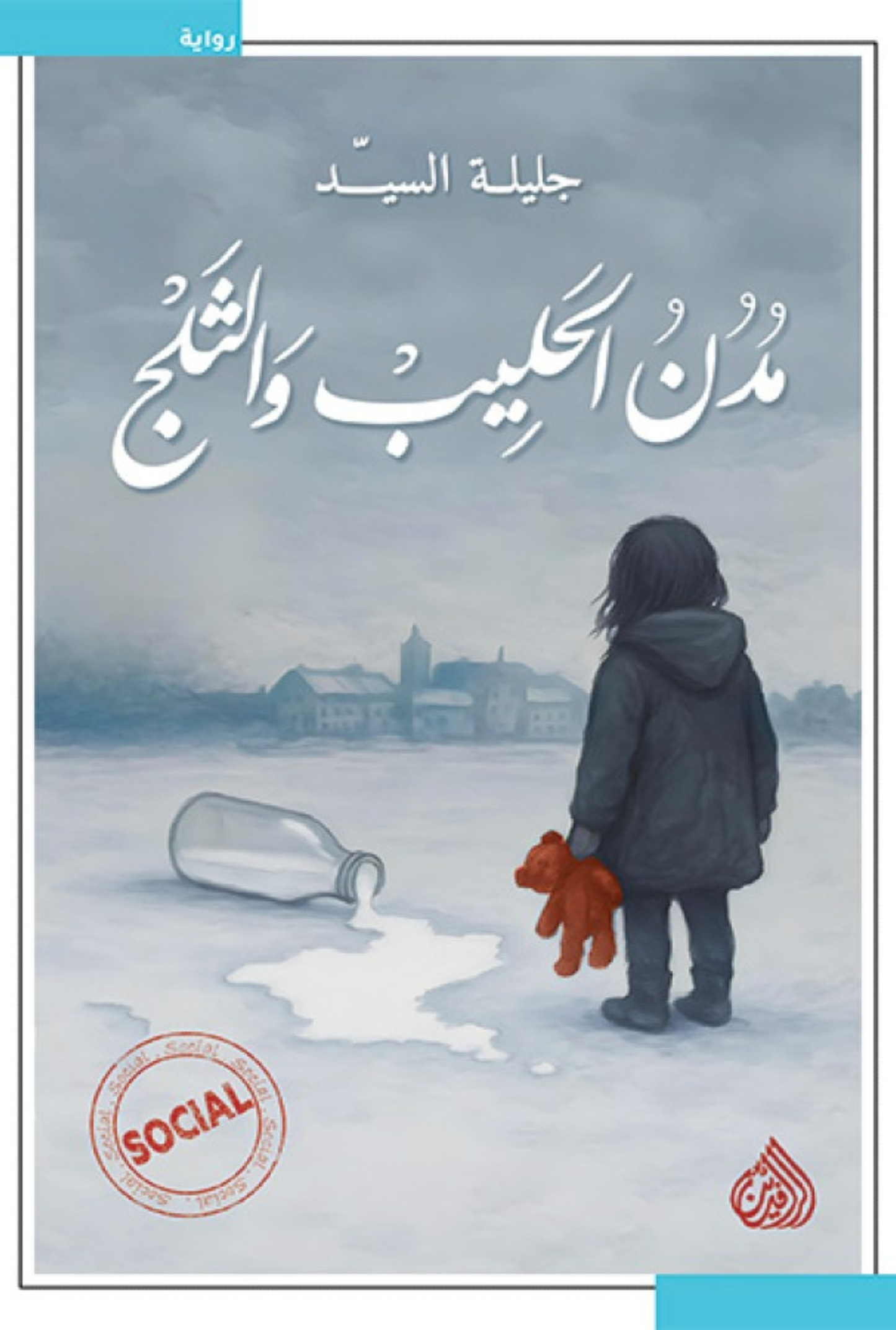 مدن الحليب والثلج