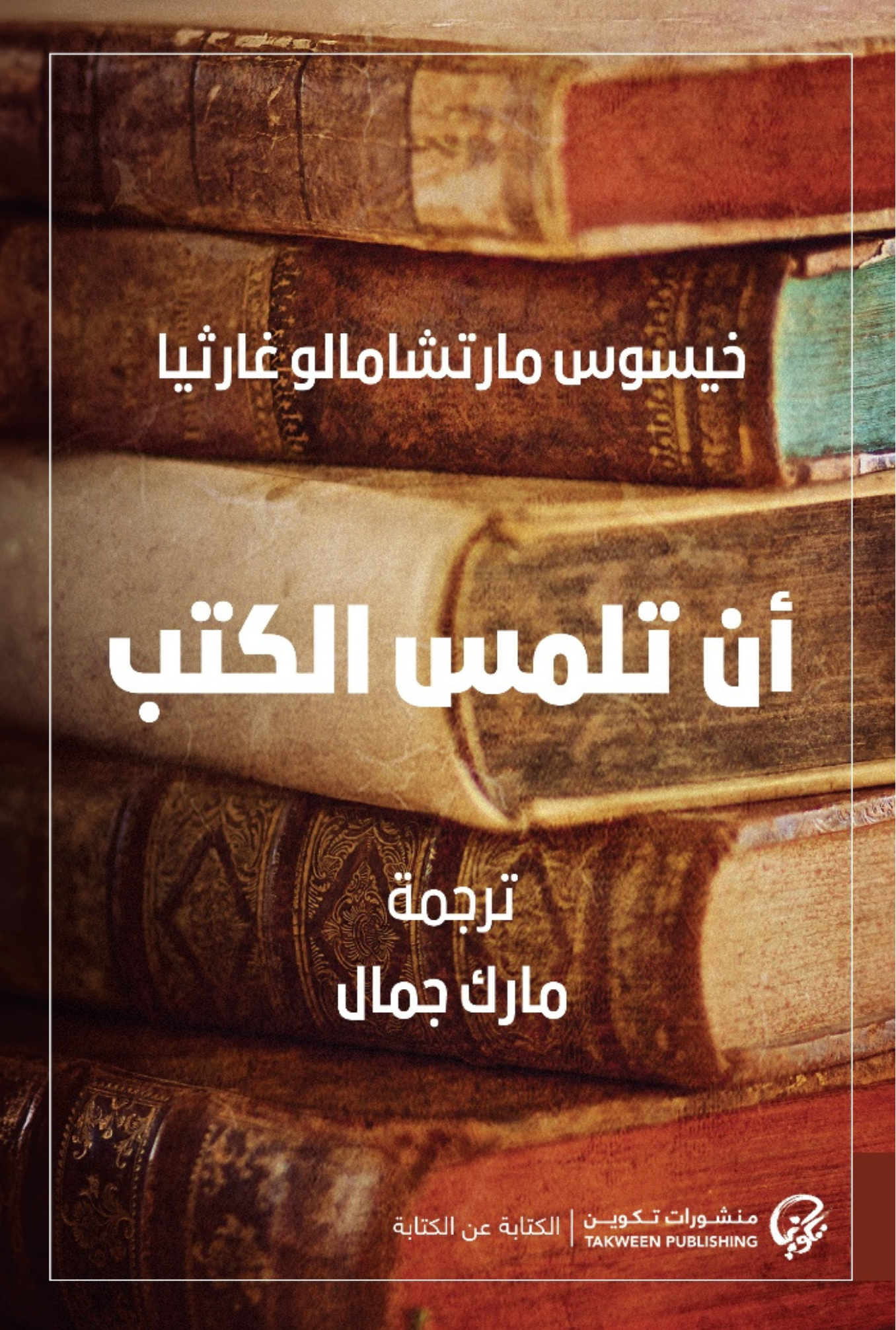 أن تلمس الكتب