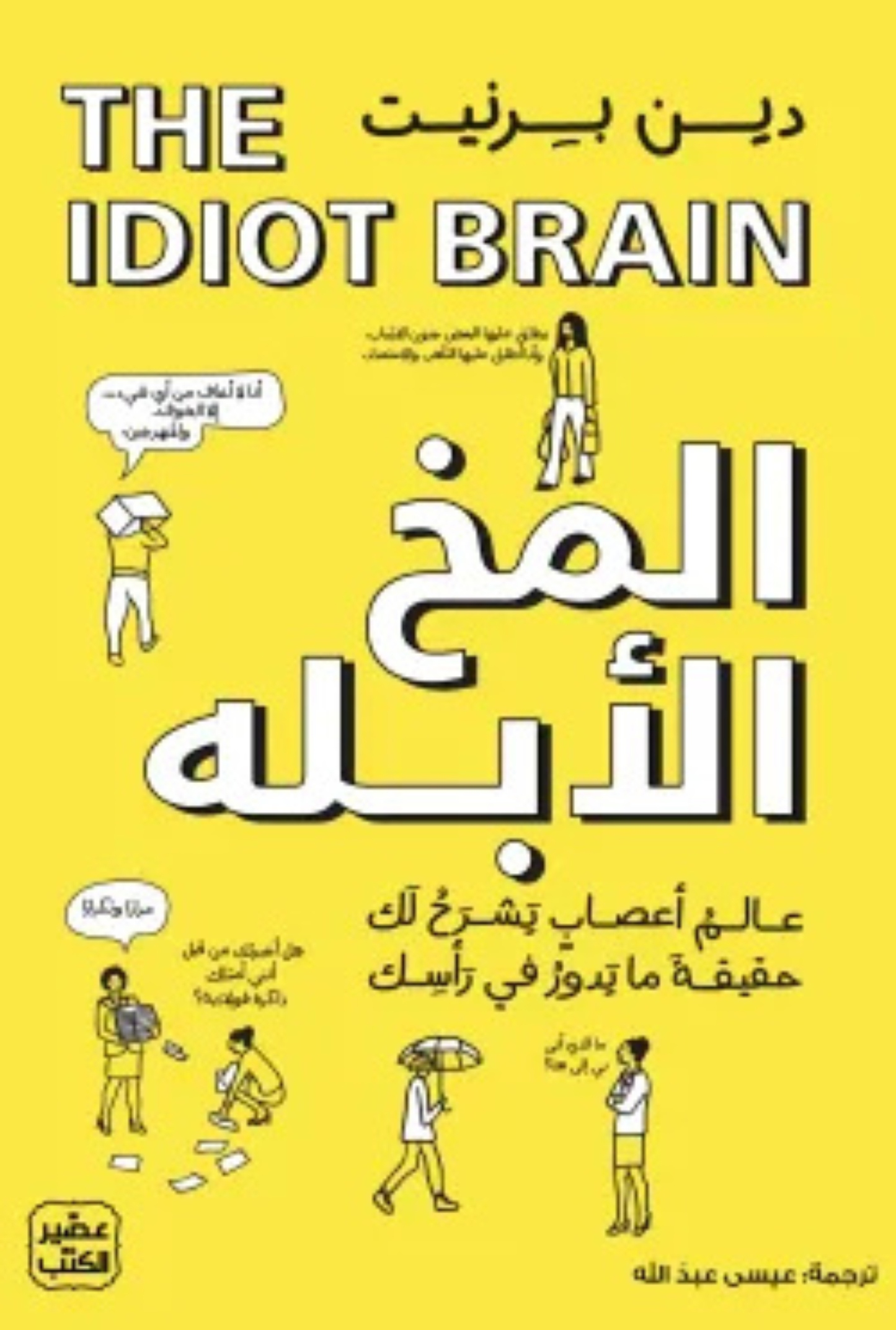 المخ الأبله