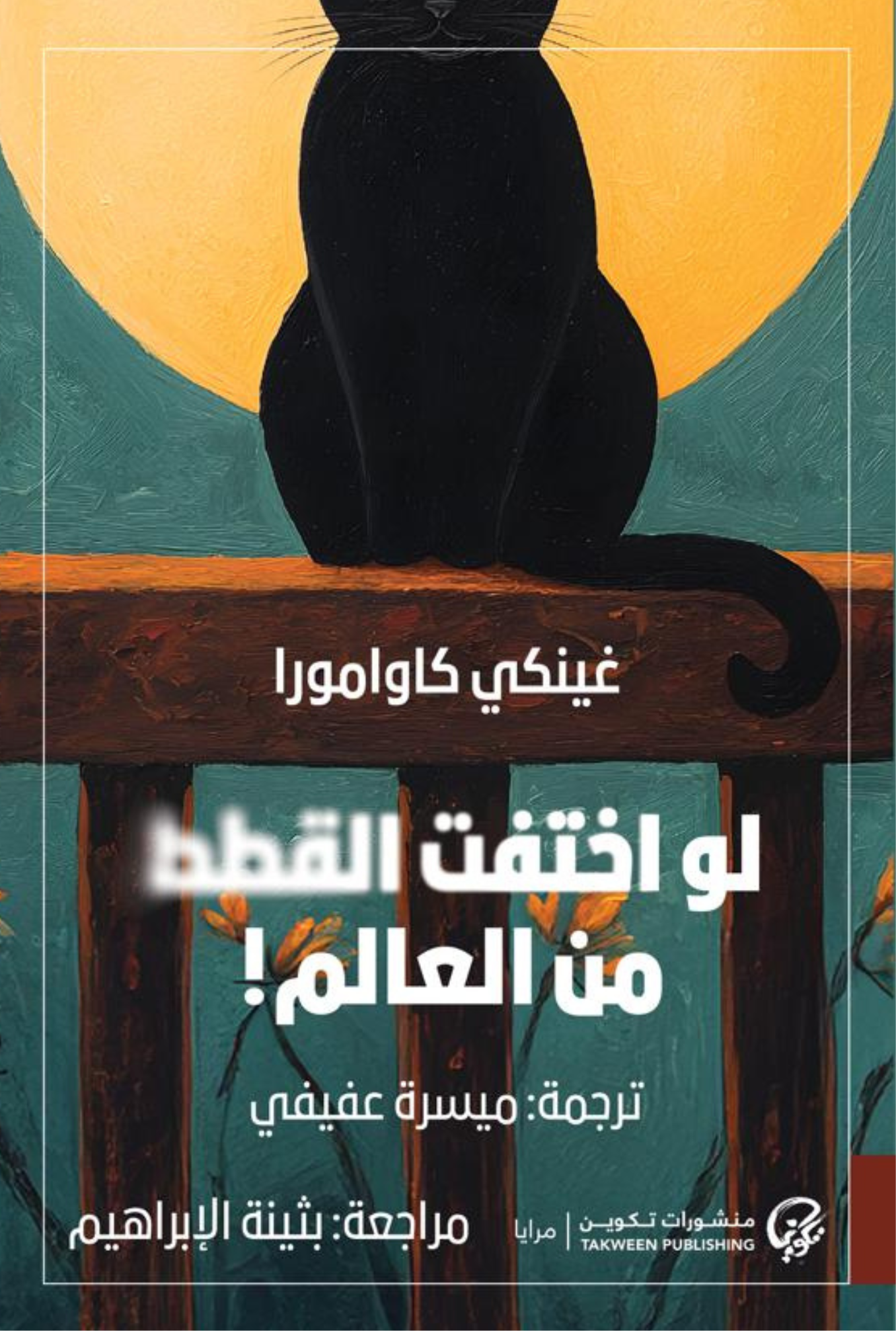 لو اختفت القطط من العالم