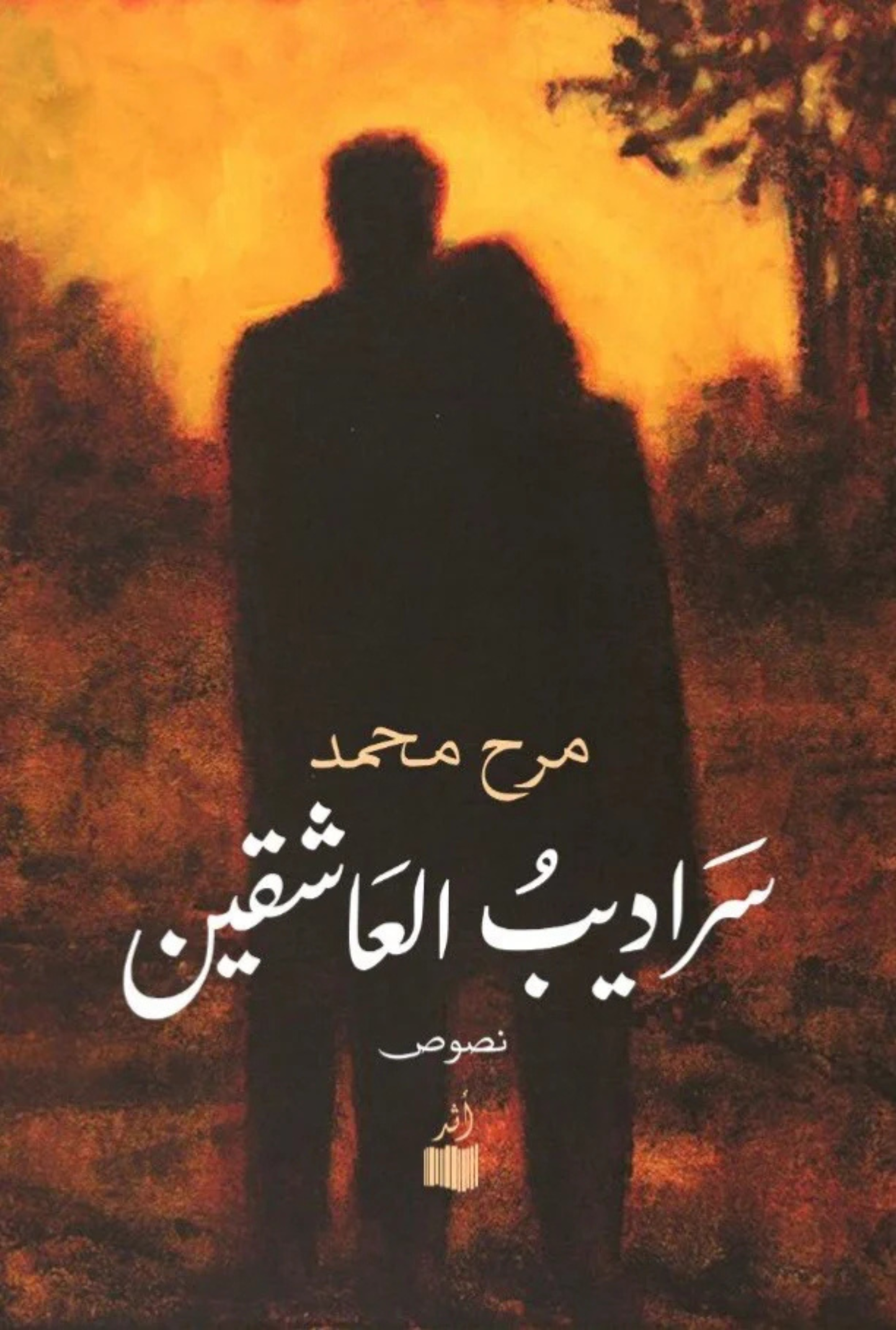 سراديب العاشقين 1