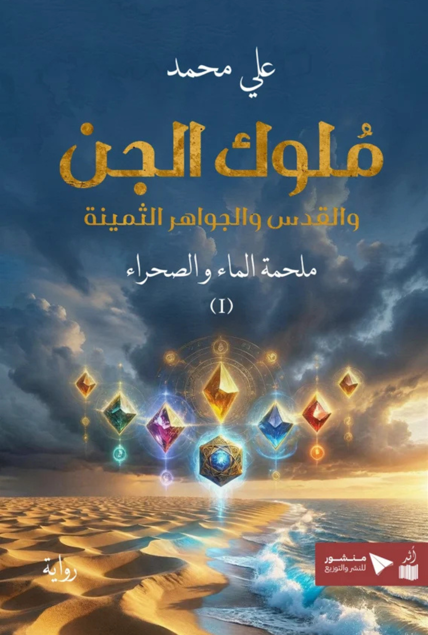 ملوك الجن