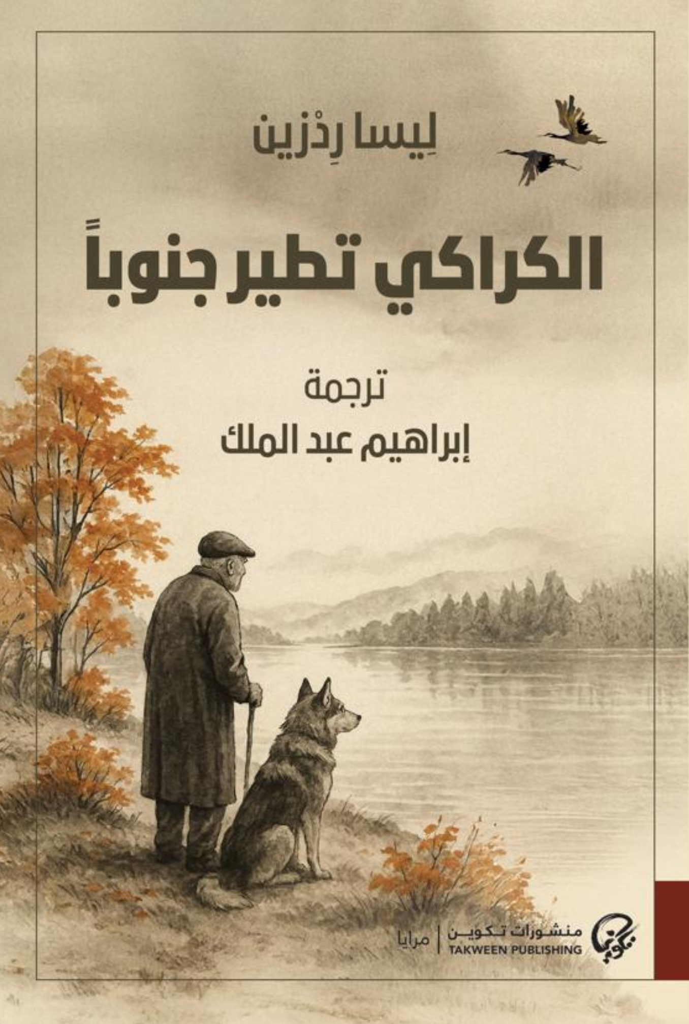 عندما تطير الكراكي جنوباً