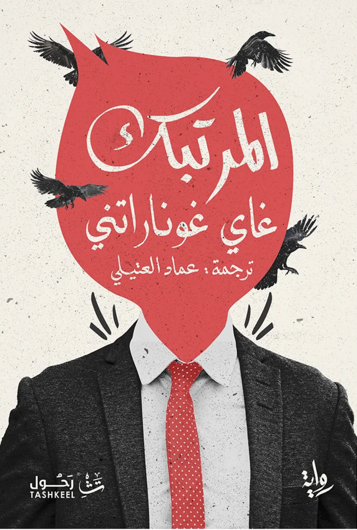 المرتبك