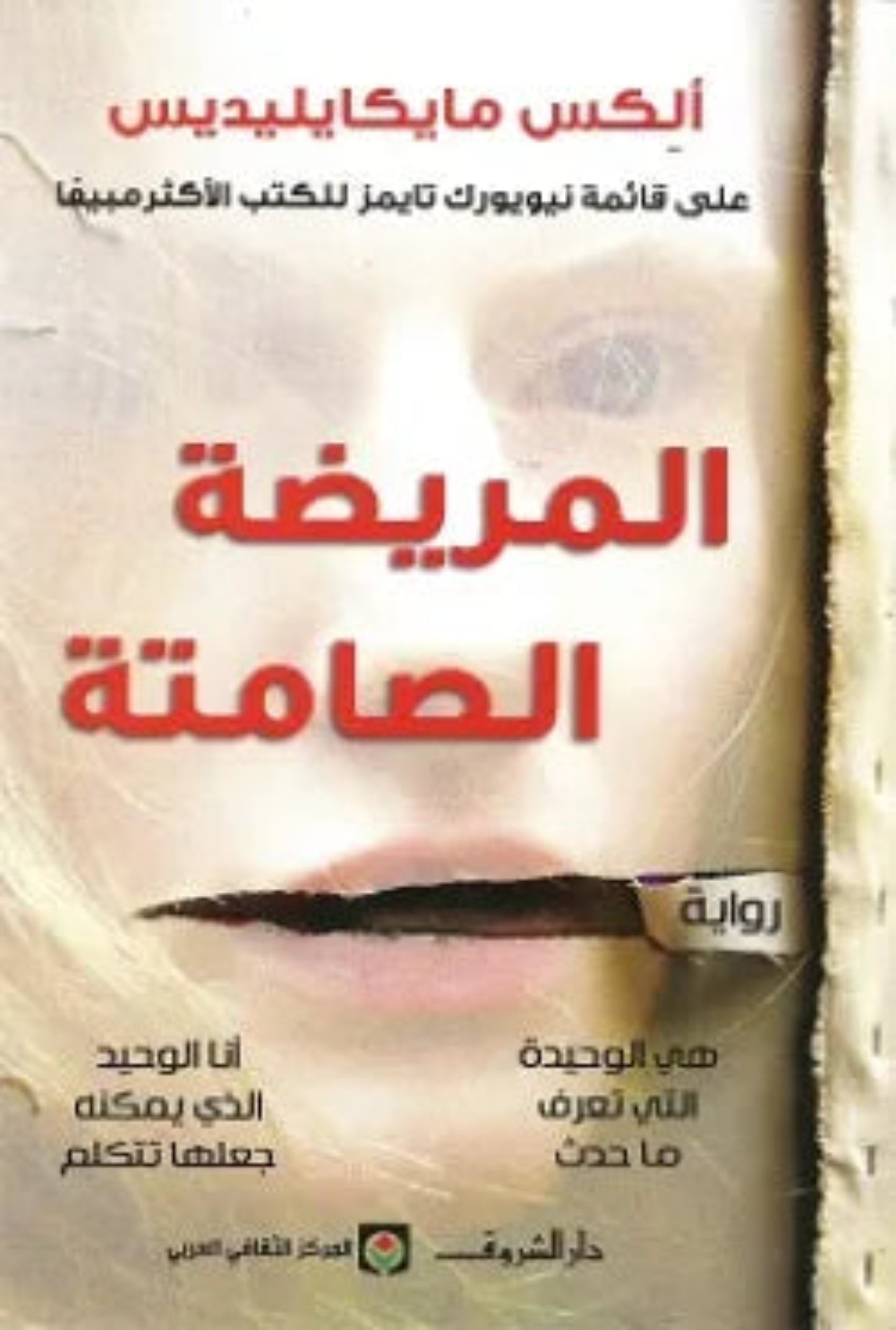 المريضة الصامتة