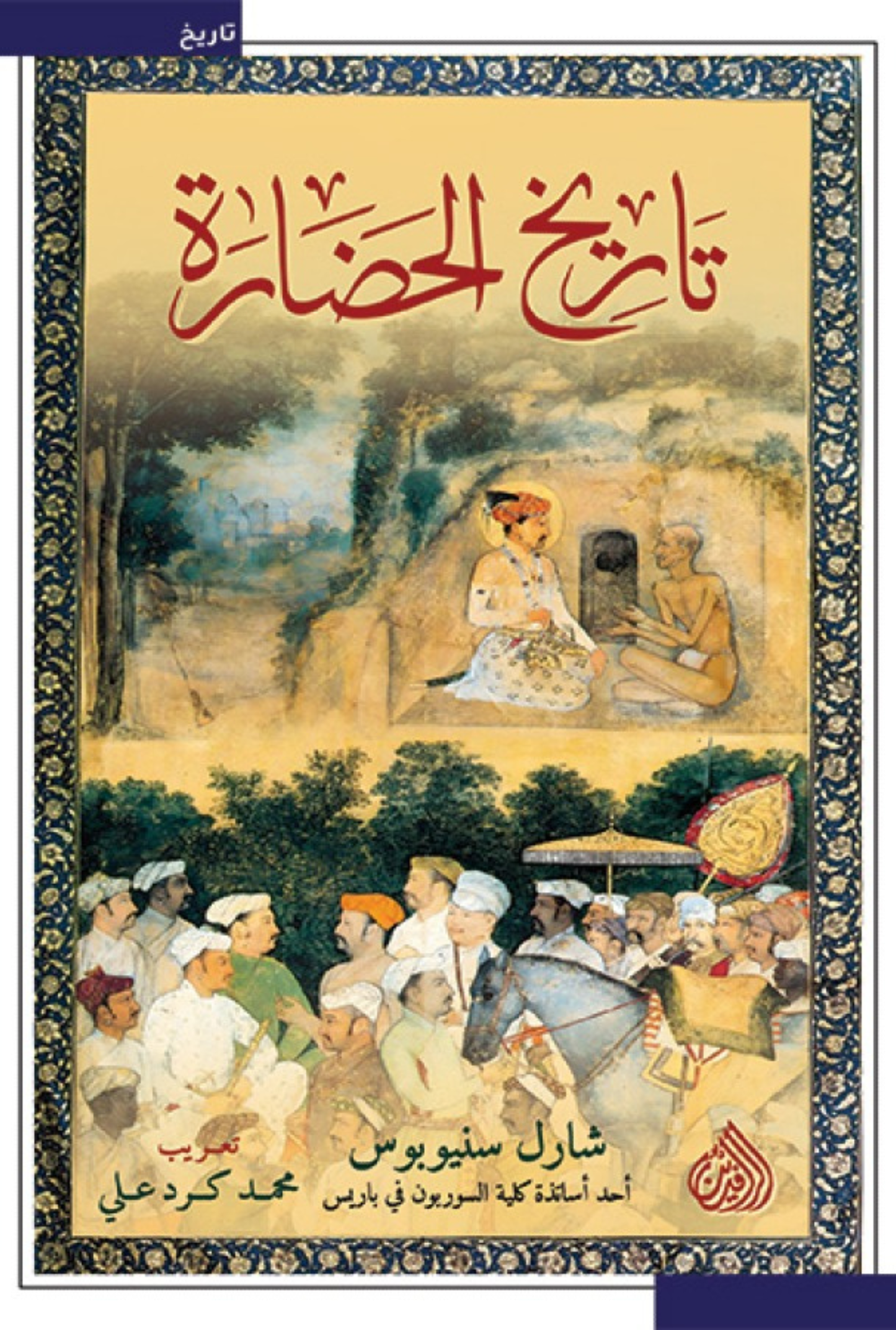 تاريخ الحضارة