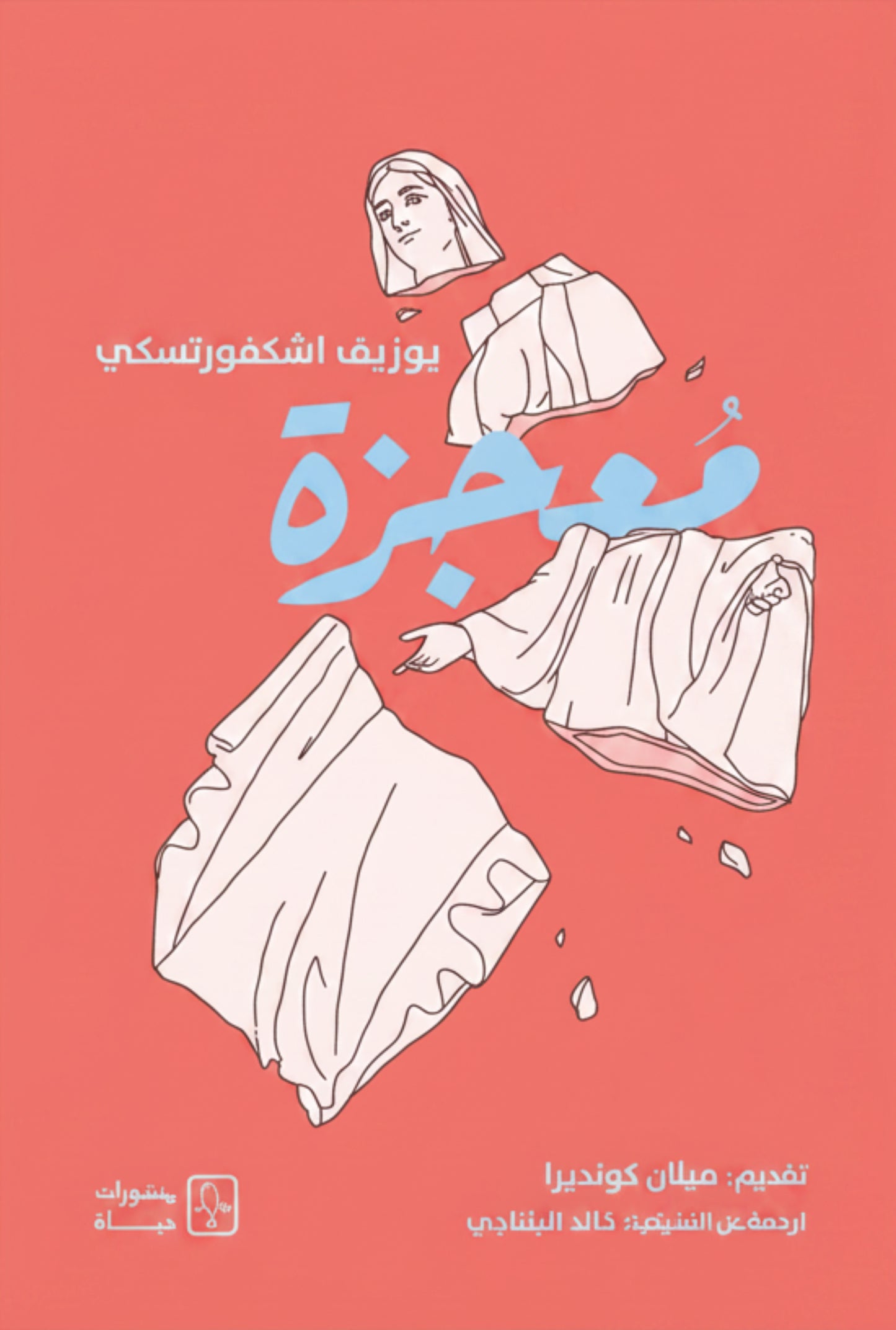 معجزة