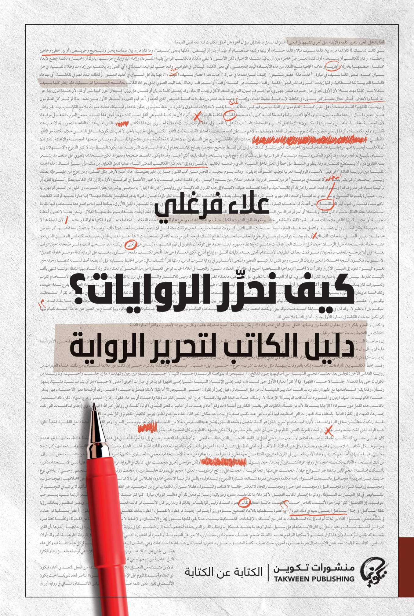 كيف نحرر الروايات