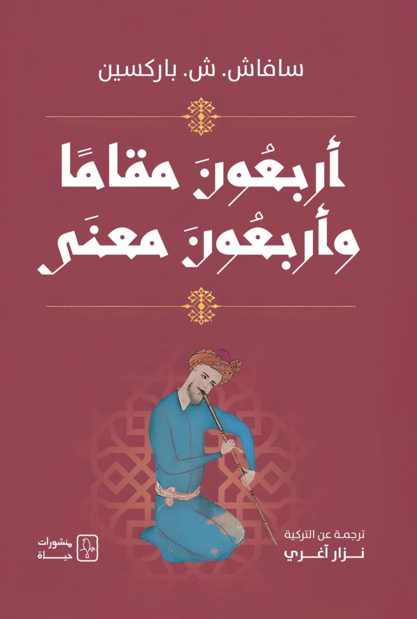أربعون مقاماً