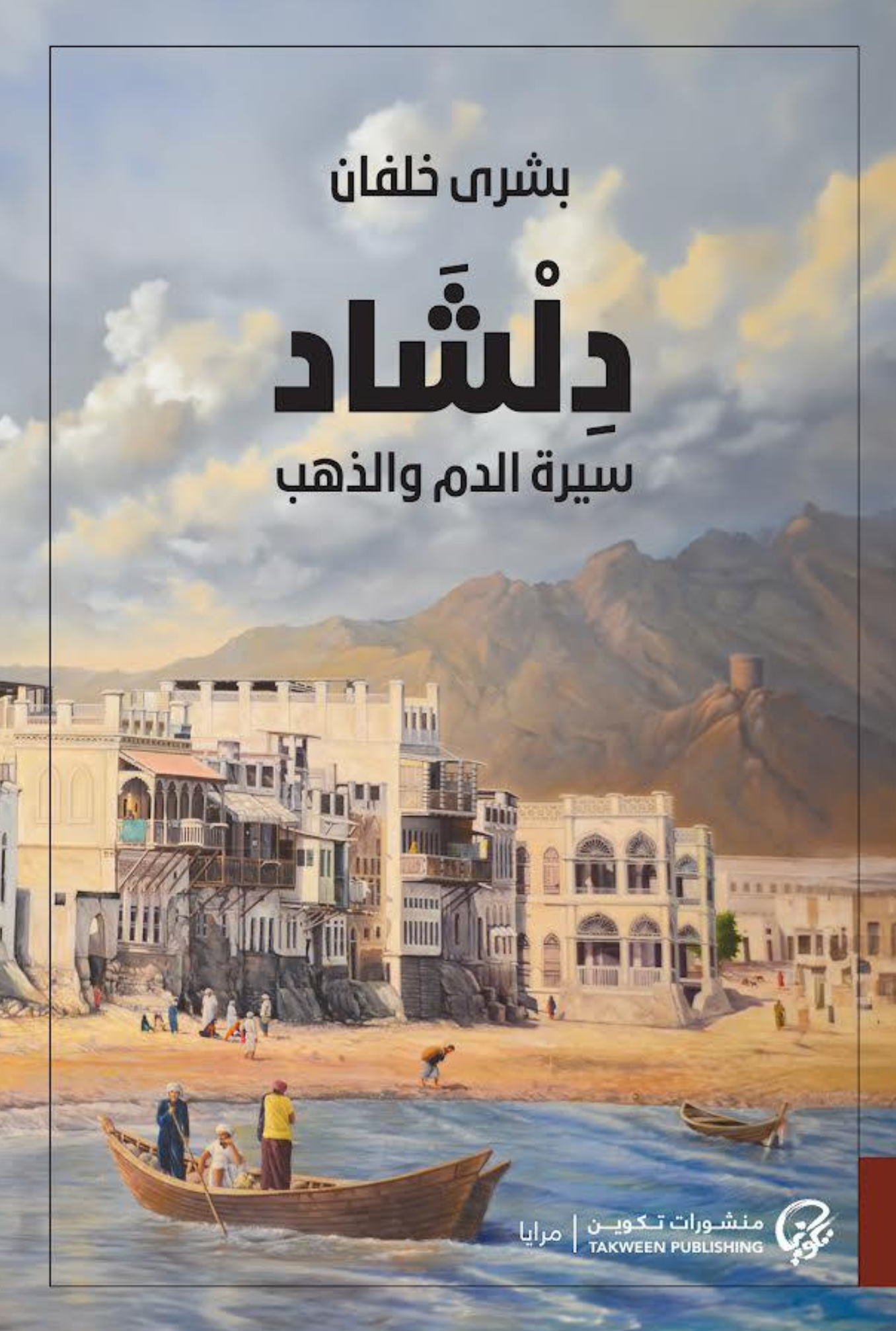 دلشاد: سيرة الدم والذهب