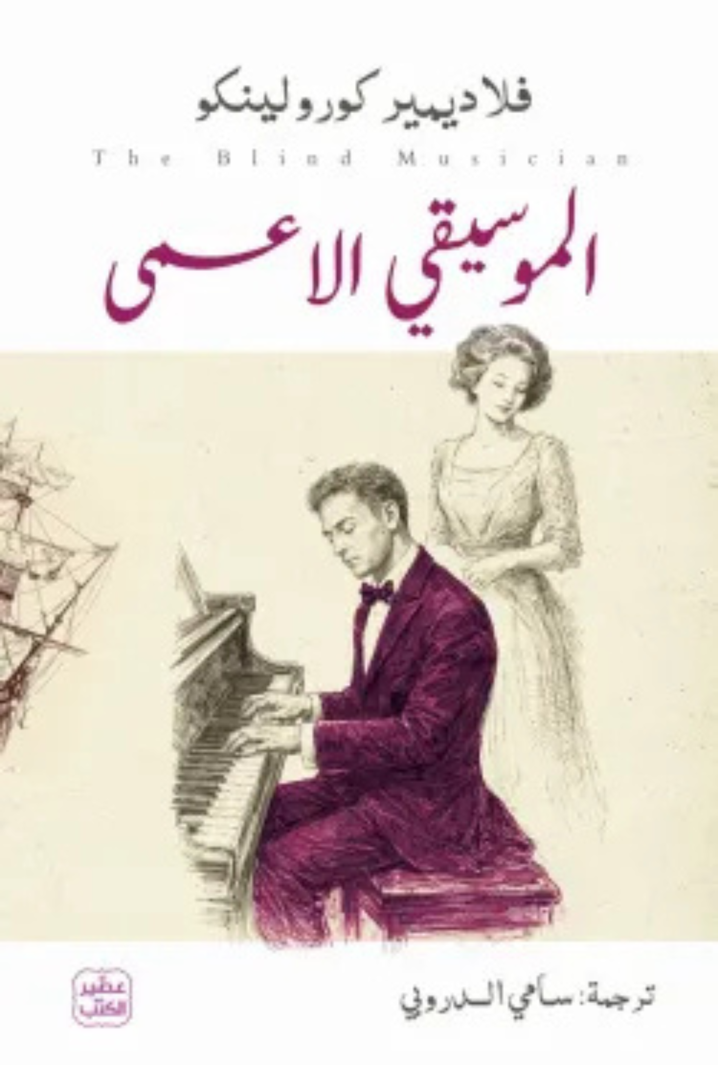 الموسيقي الأعمى
