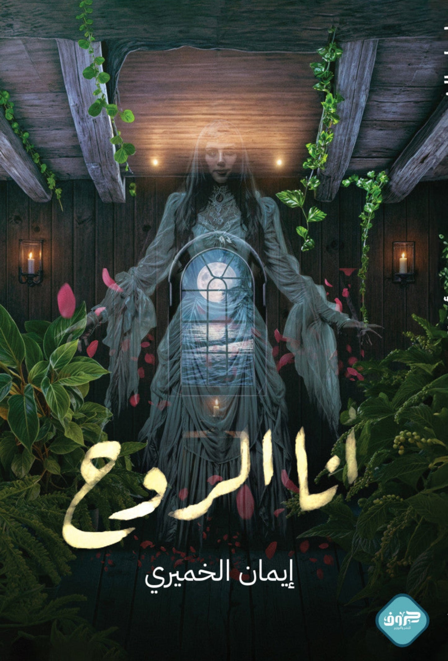 أنا الروح