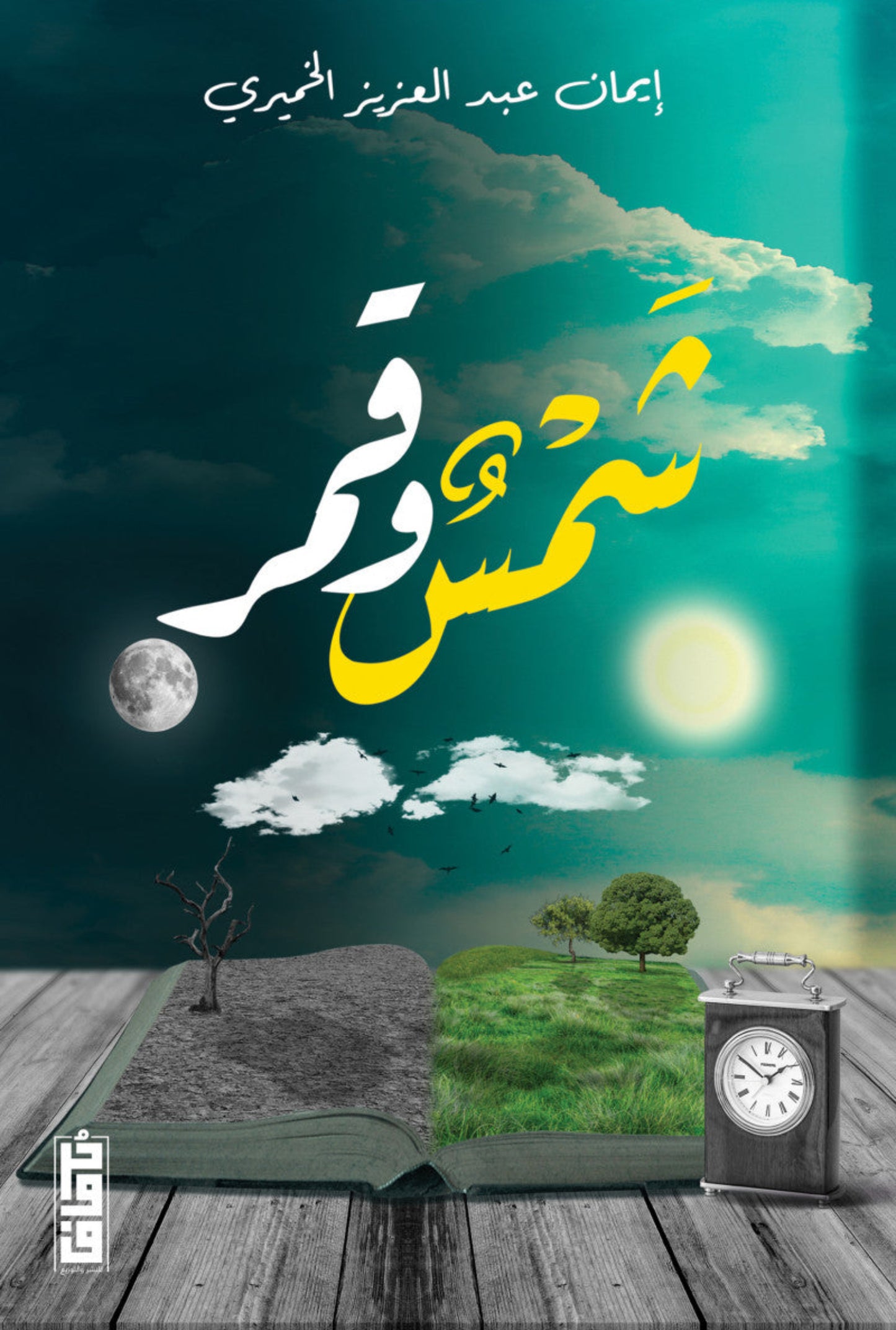 شمس وقمر