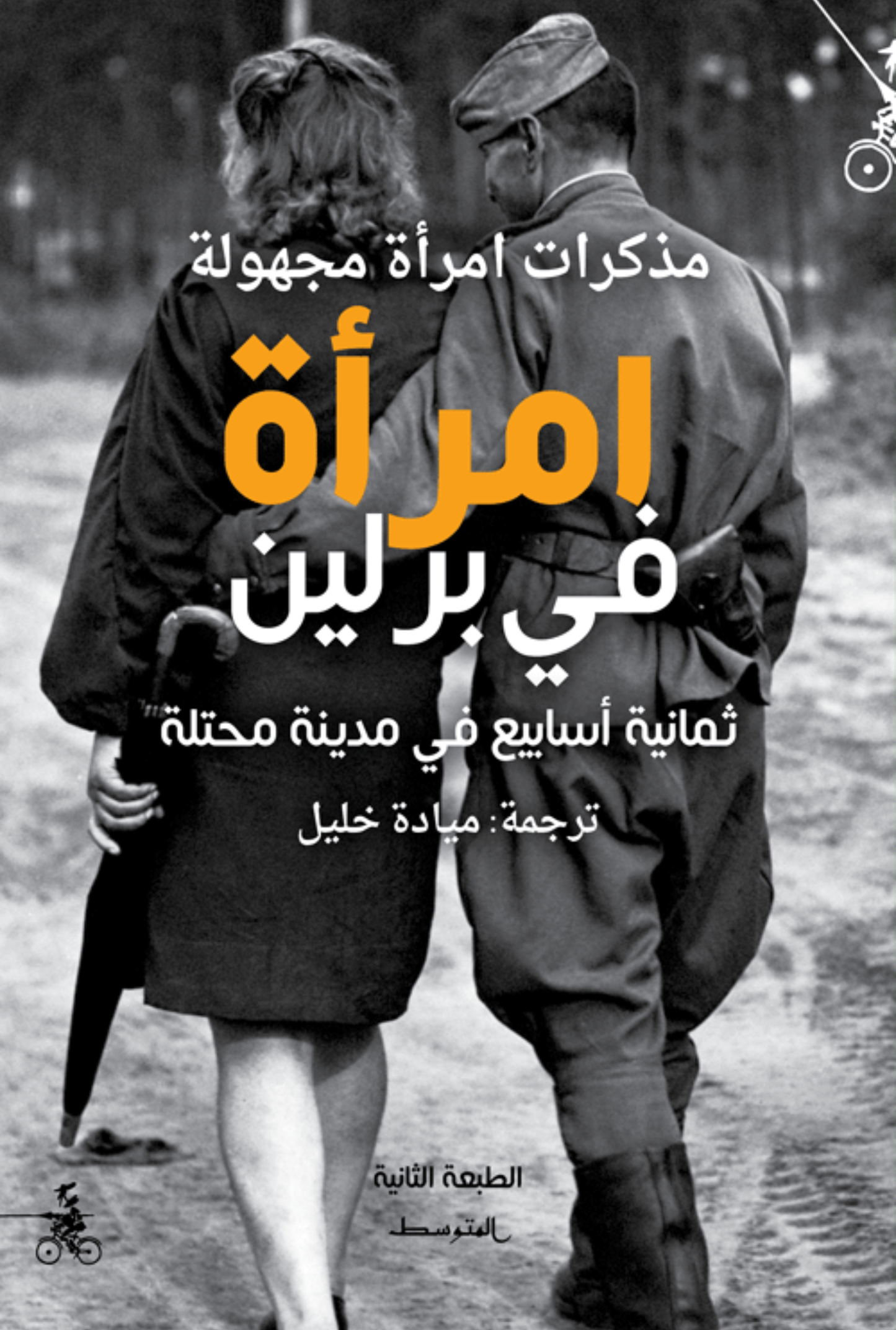 امرأة في برلين