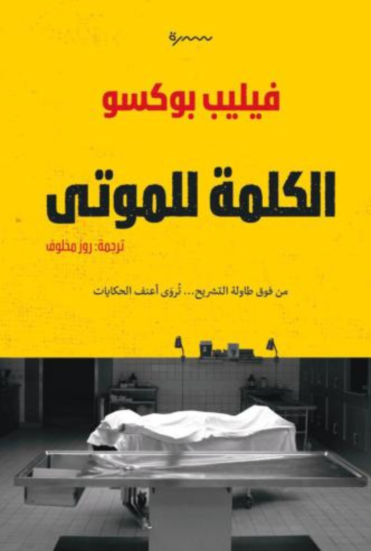 الكلمة للموتى