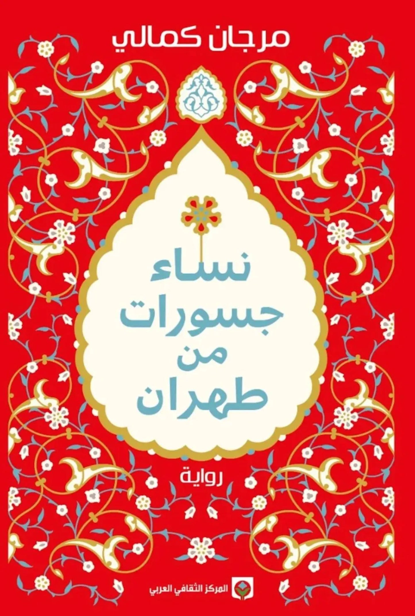 نساء جسورات من طهران