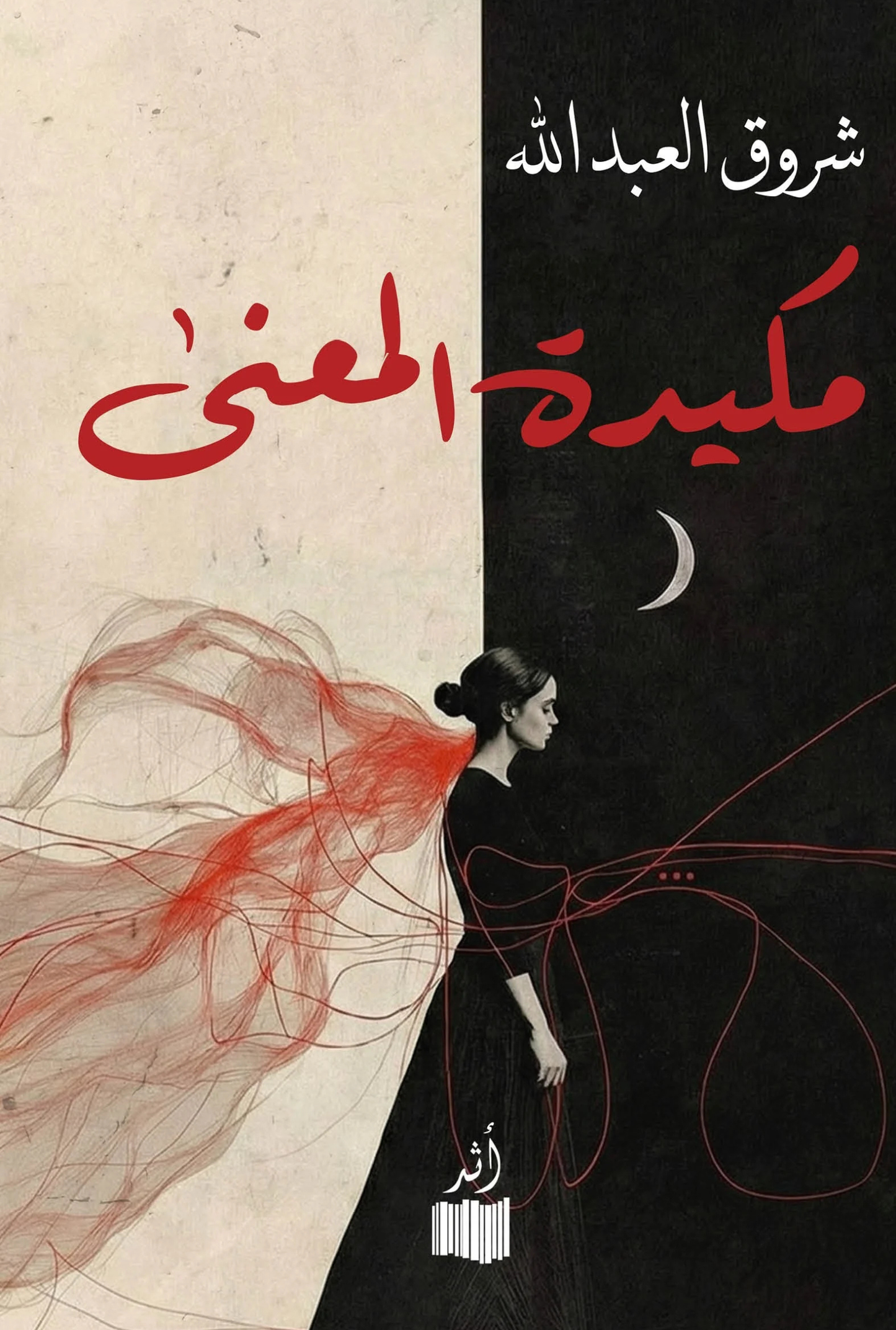 مكيدة المعنى