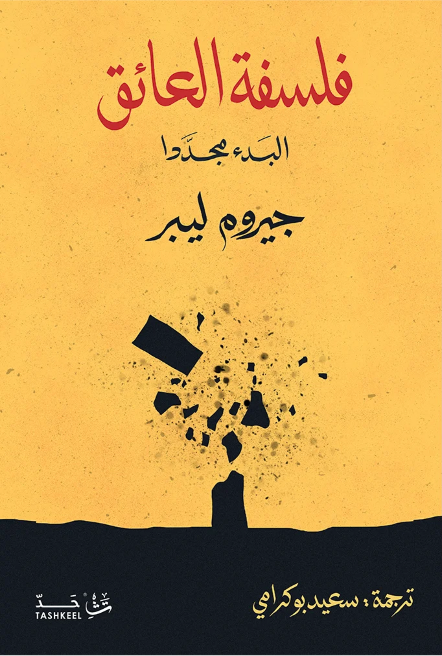 فلسفة العائق