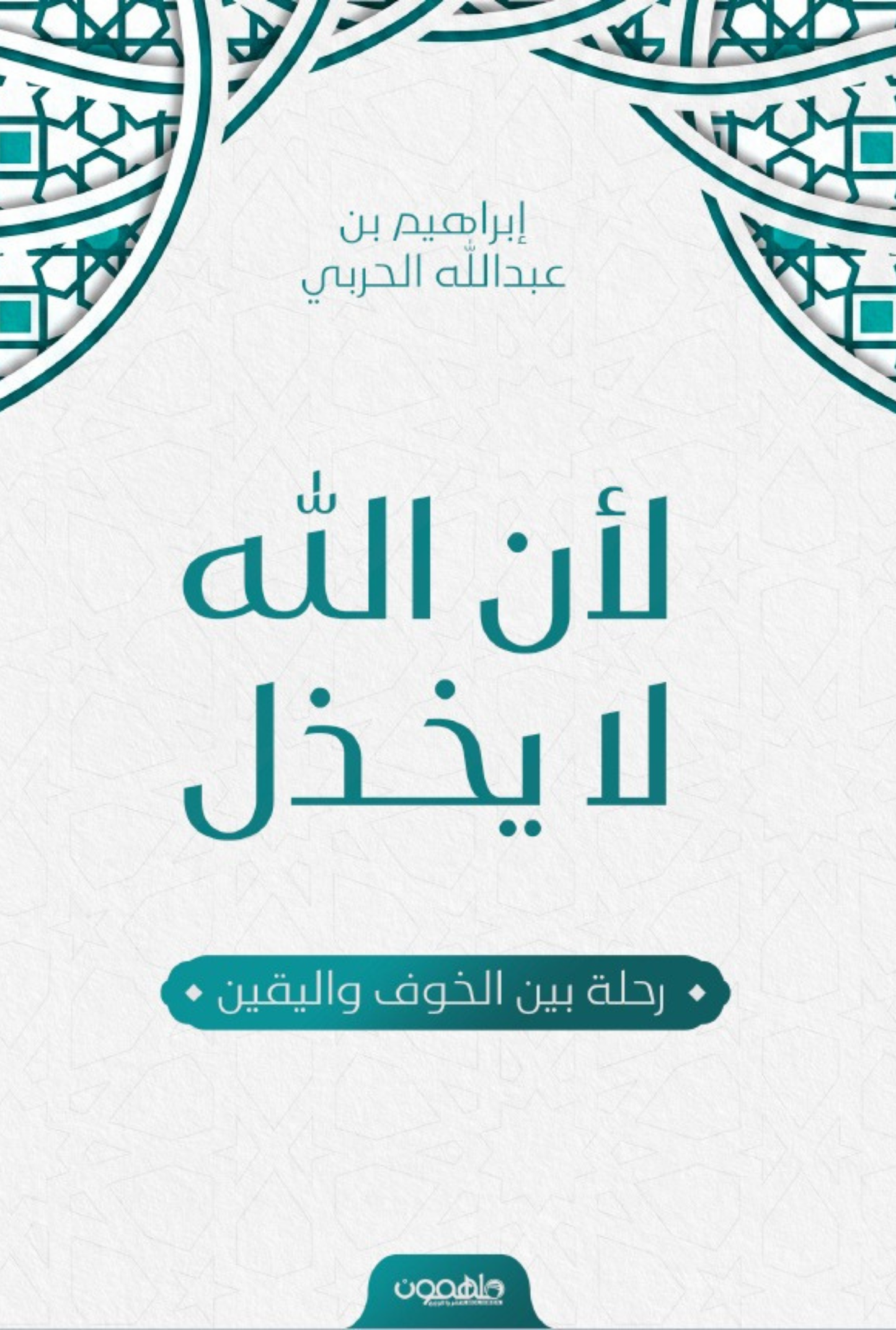 لأن الله لا يخذل