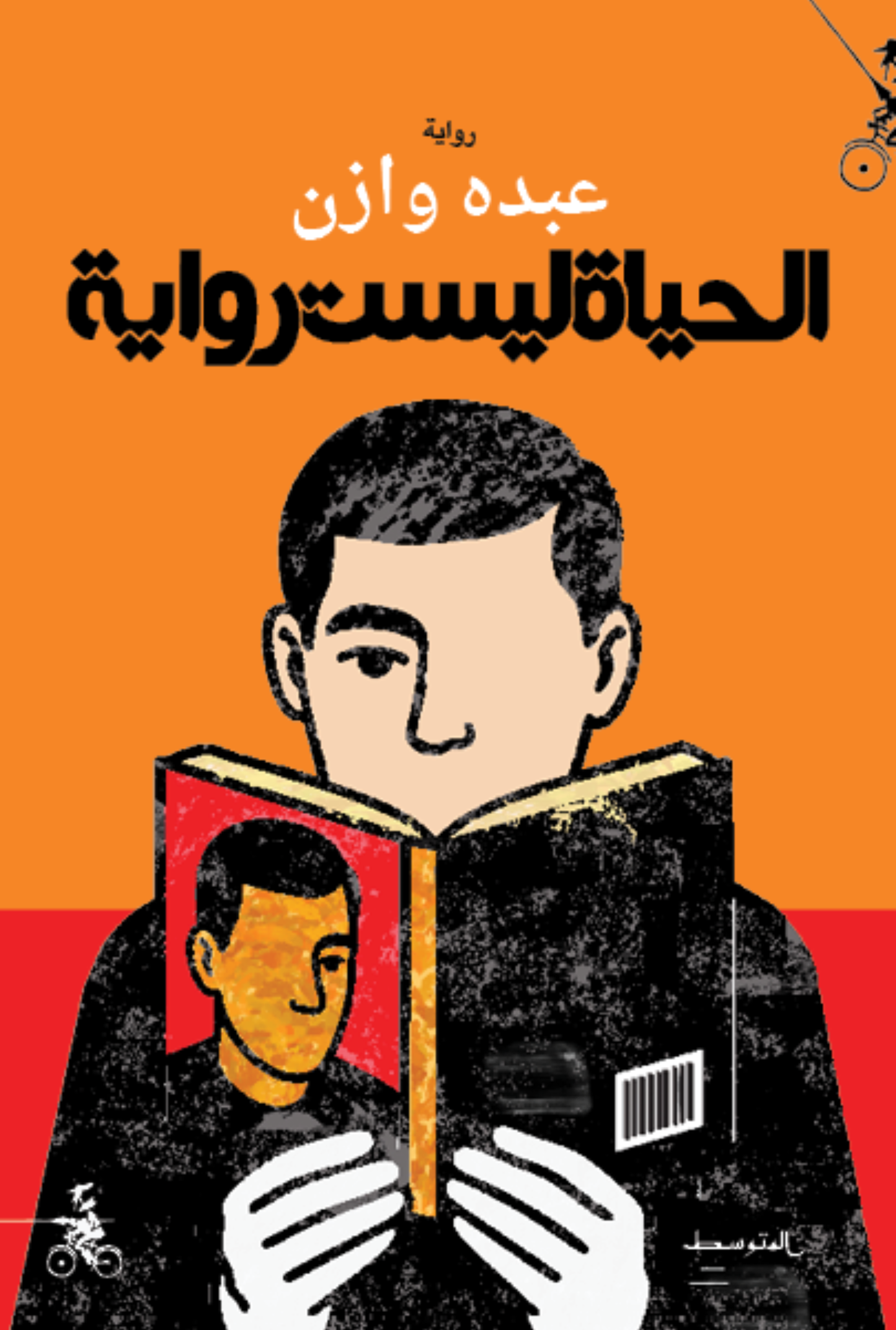 الحياة ليست رواية