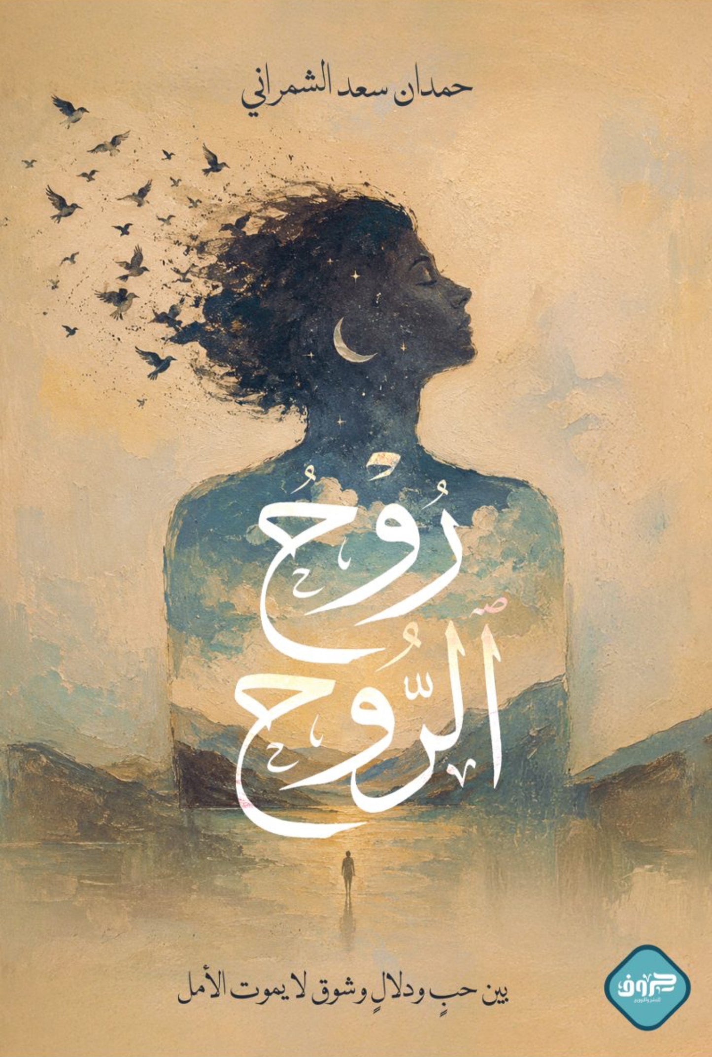 روح الروح