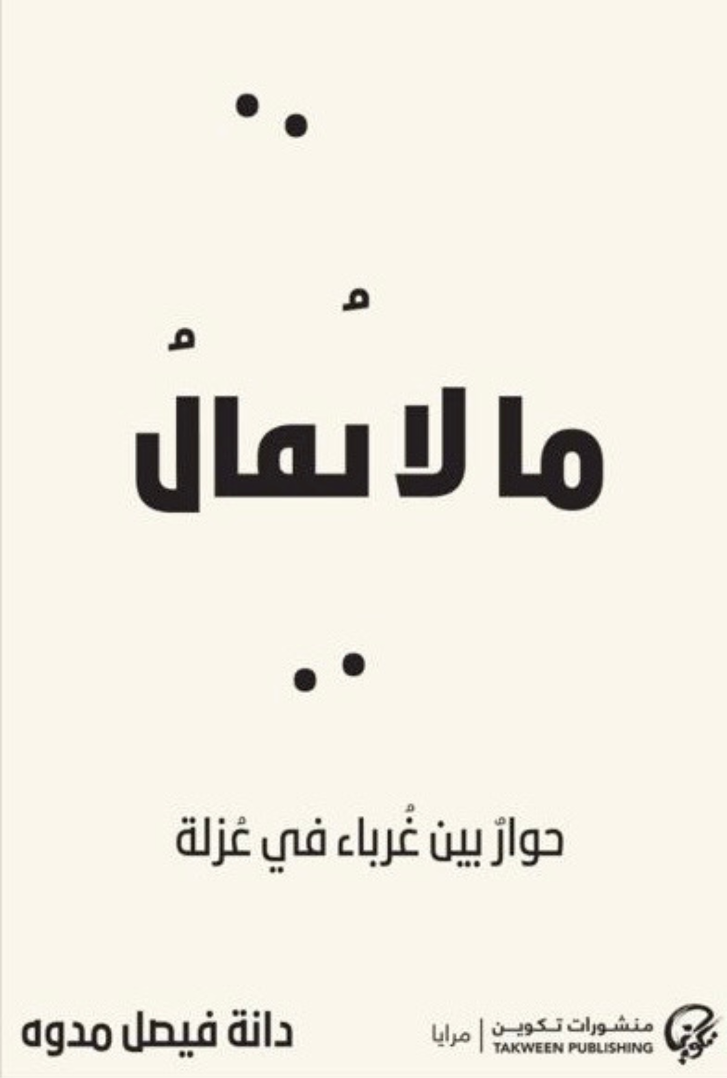 ما لا يُقال: حوار بين غرباء في عزلة