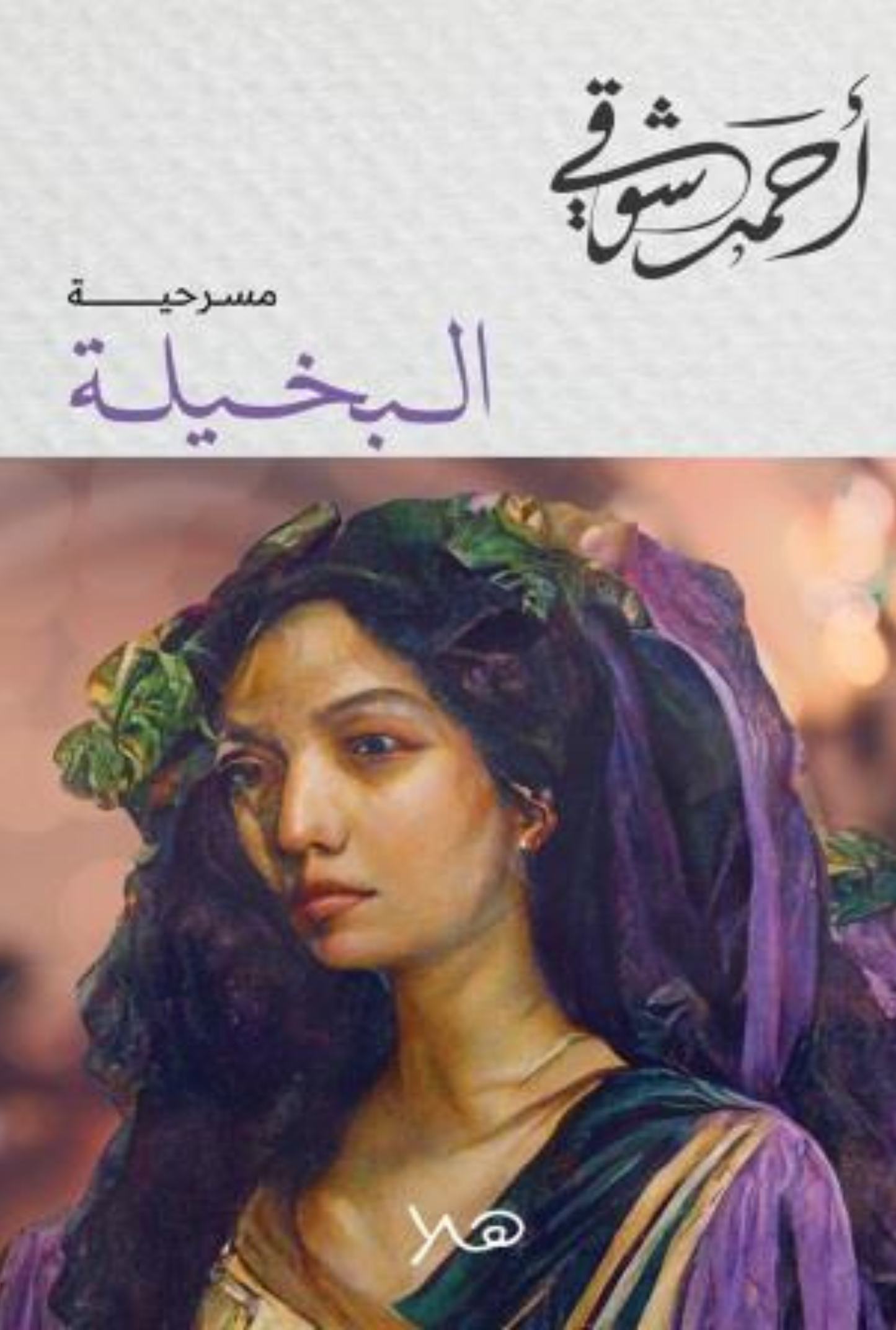 البخيلة