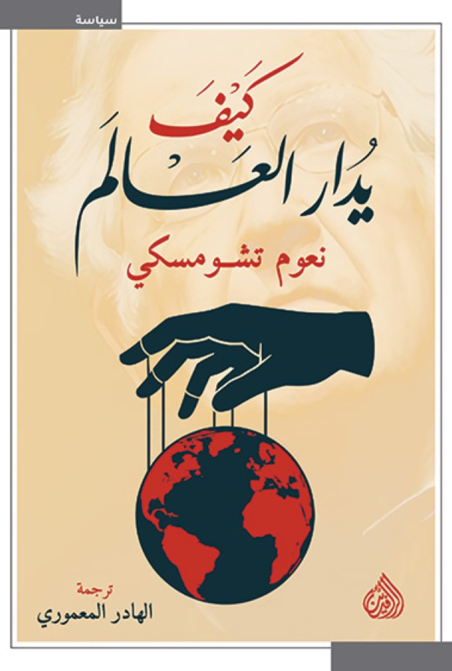 كيف يُدار العالم