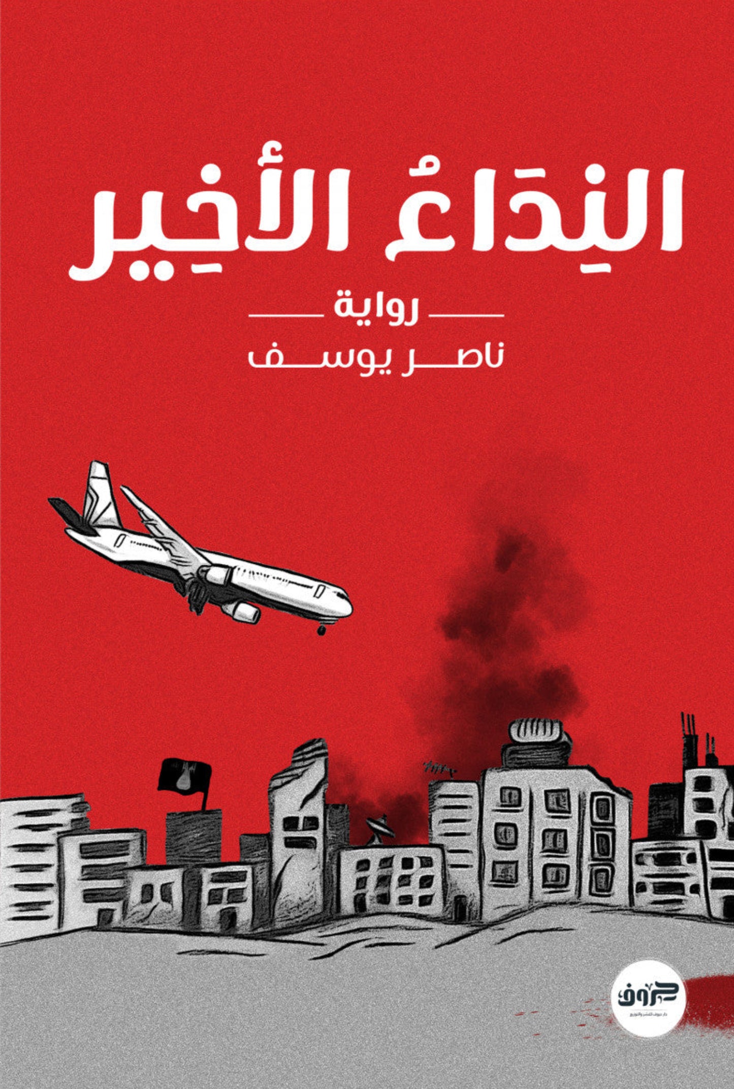 النداء الأخير