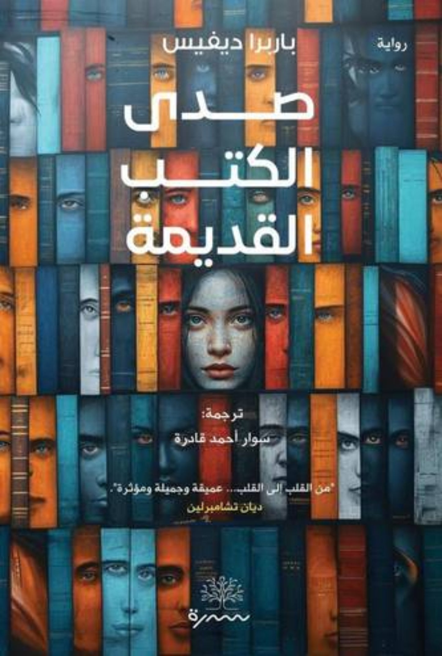 صدى الكتب القديمة