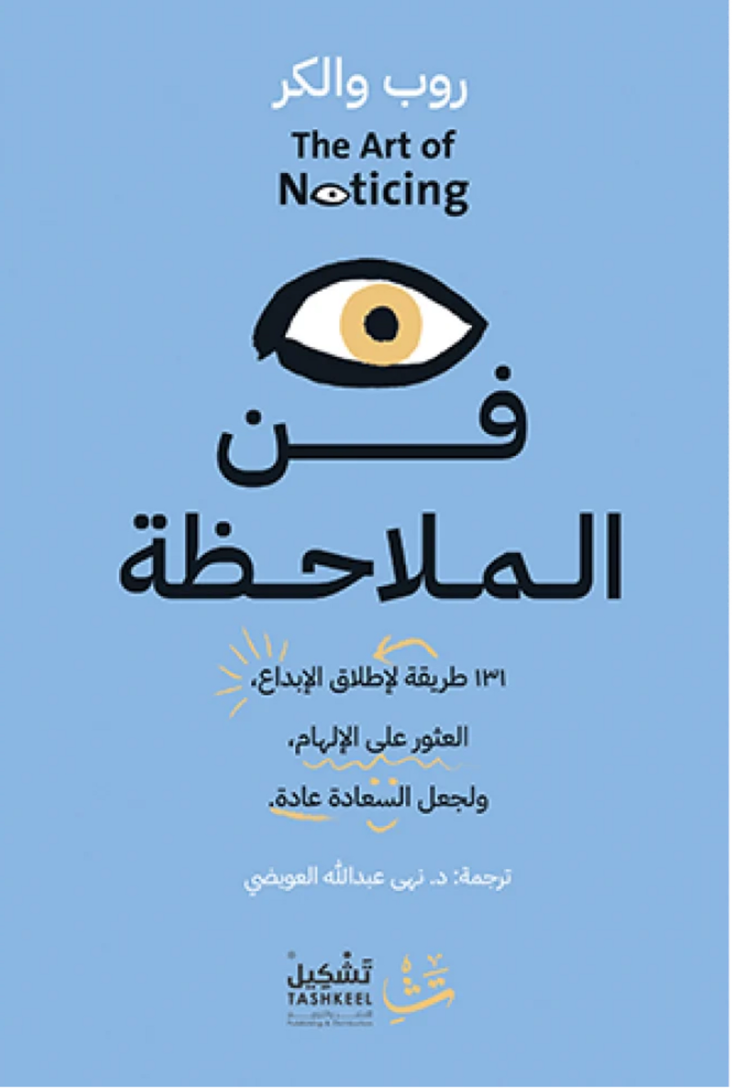 فن الملاحظة
