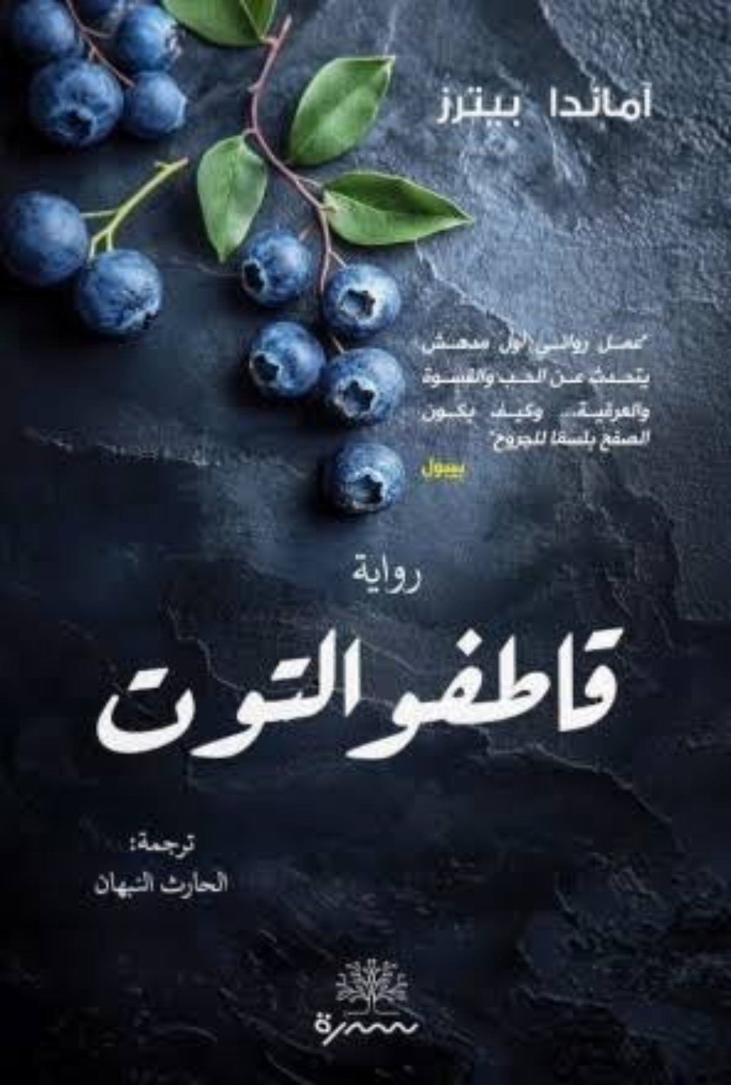 قاطفو التوت