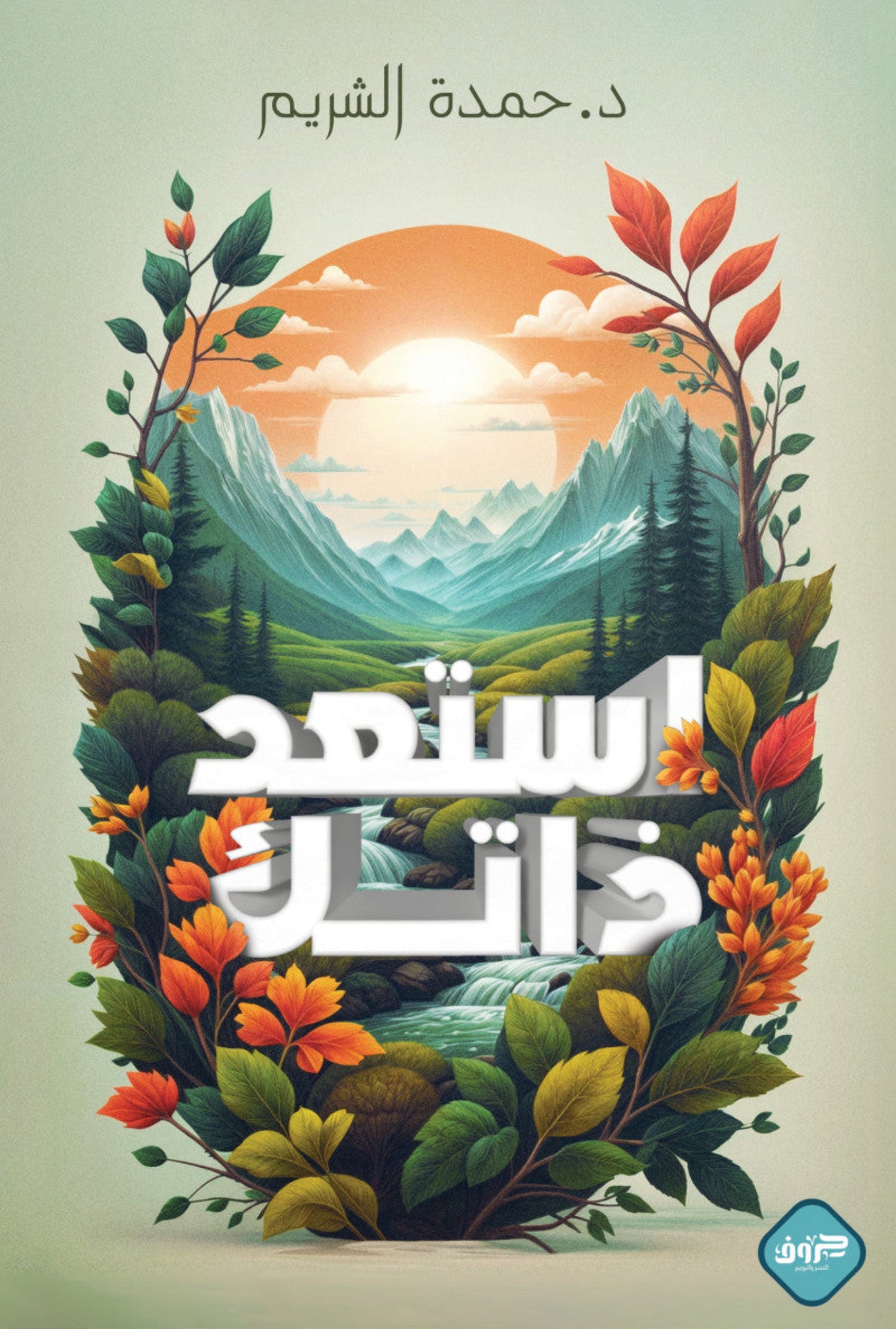 استعد ذاتك