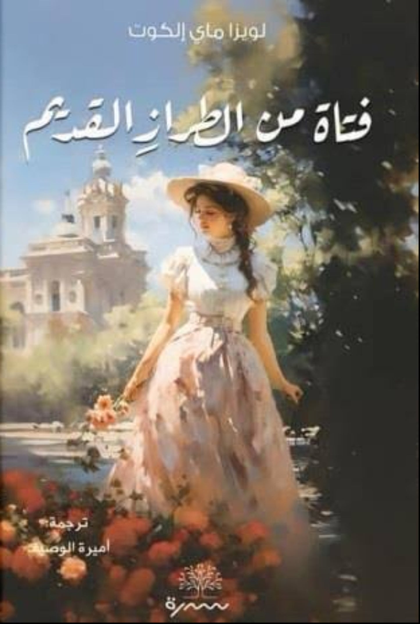 فتاة من الطراز القديم