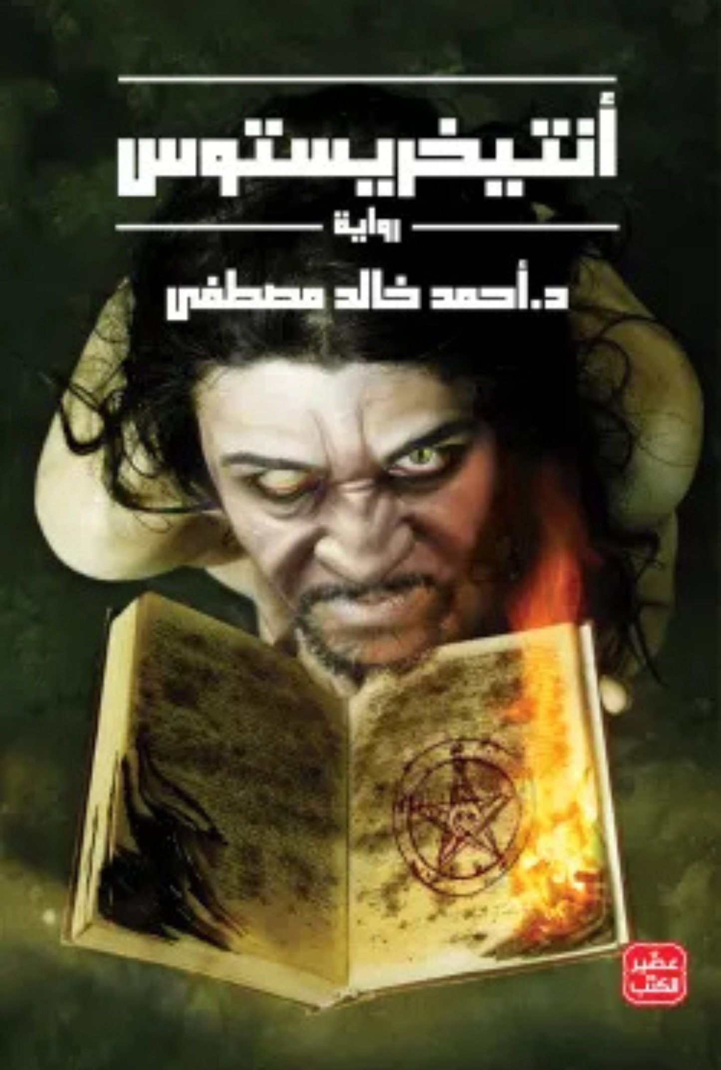 أنتيخريستوس