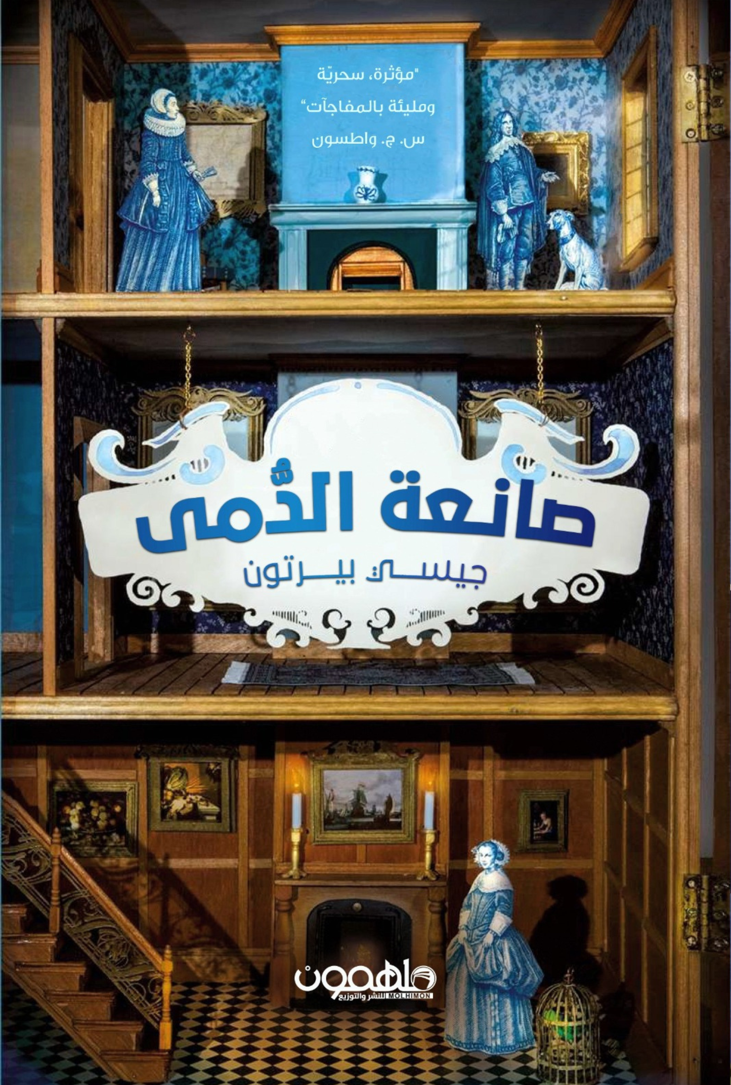 صانعة الدمى
