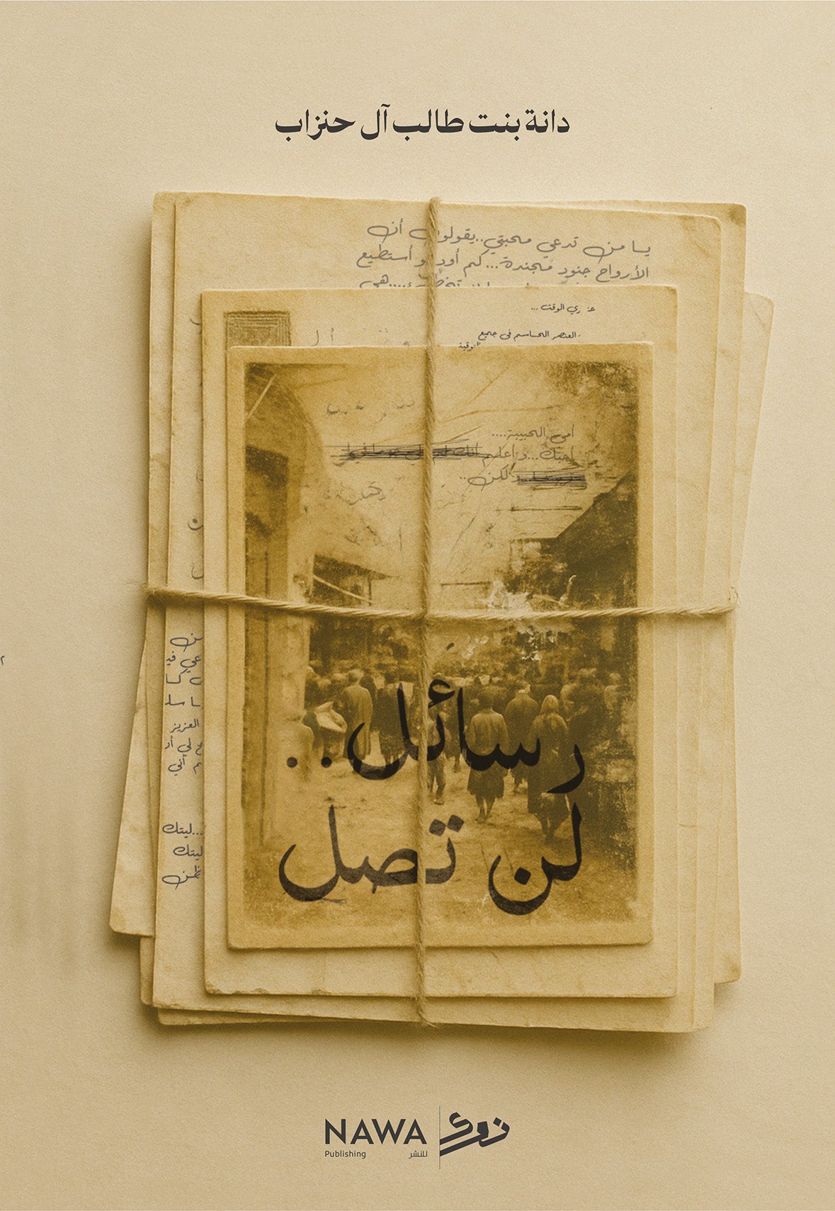 رسائل لن تصل