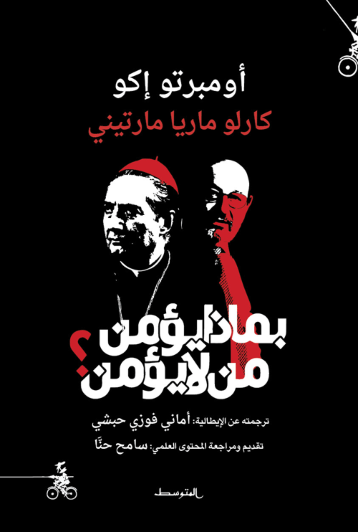 بماذا يؤمن من لا يؤمن