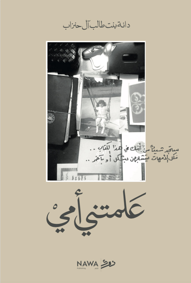 علمتني أمي