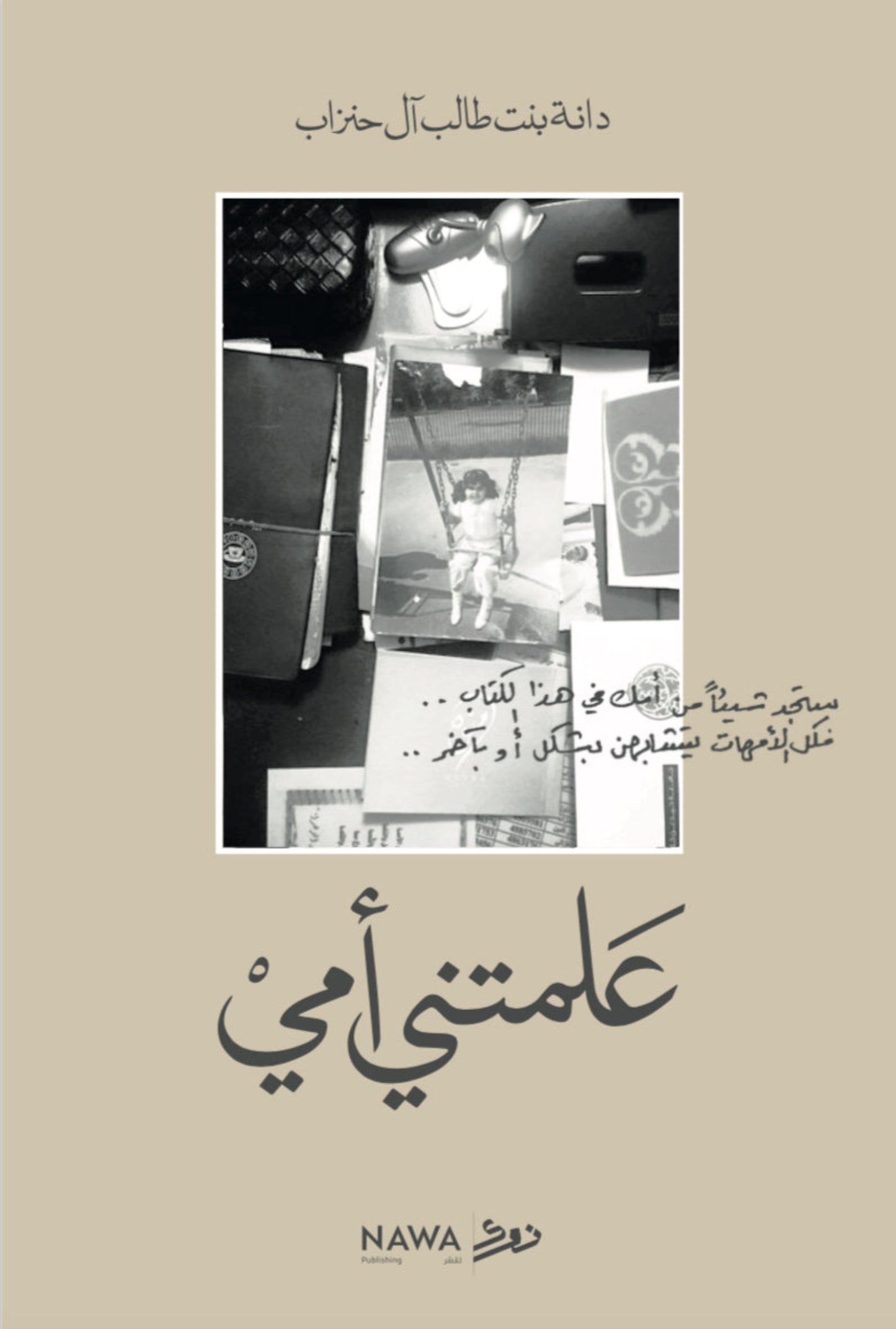 علمتني أمي