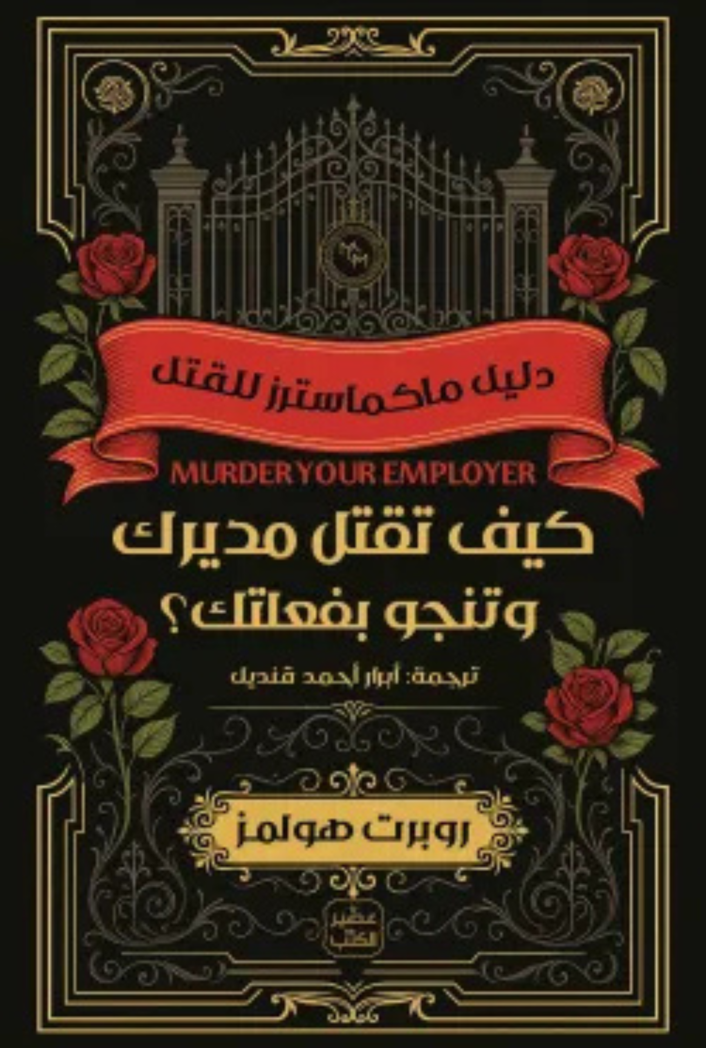 كيف تقتل مديرك وتنجو بفعلتك؟