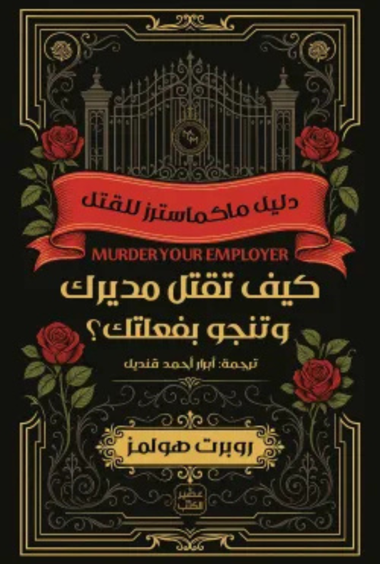 كيف تقتل مديرك وتنجو بفعلتك؟