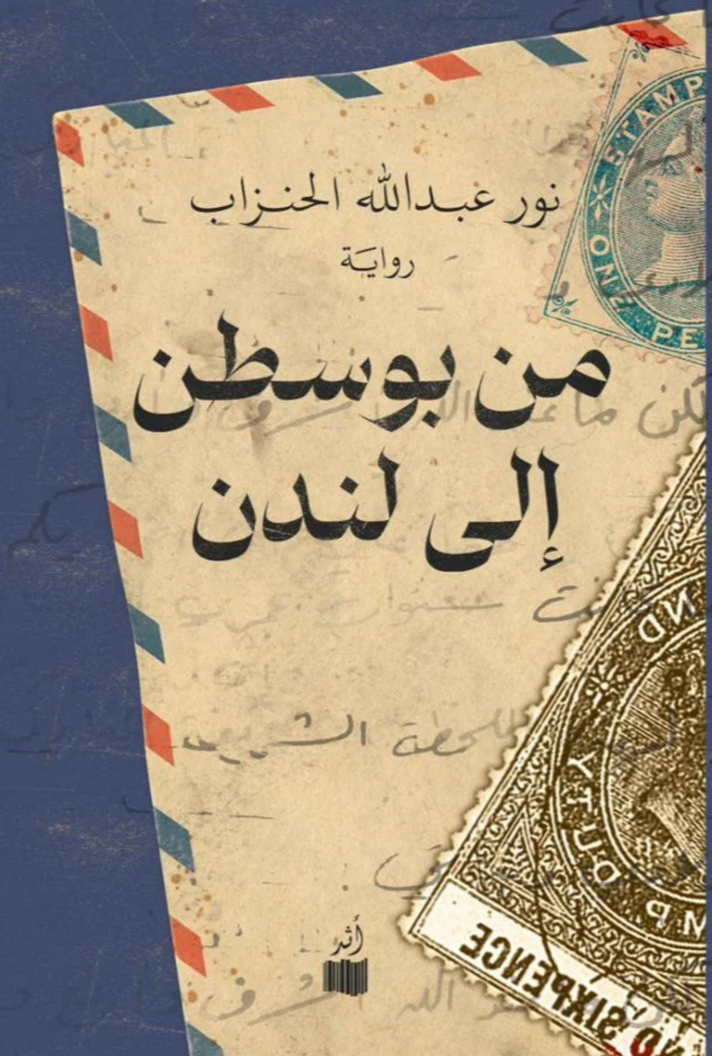 من بوسطن إلى لندن