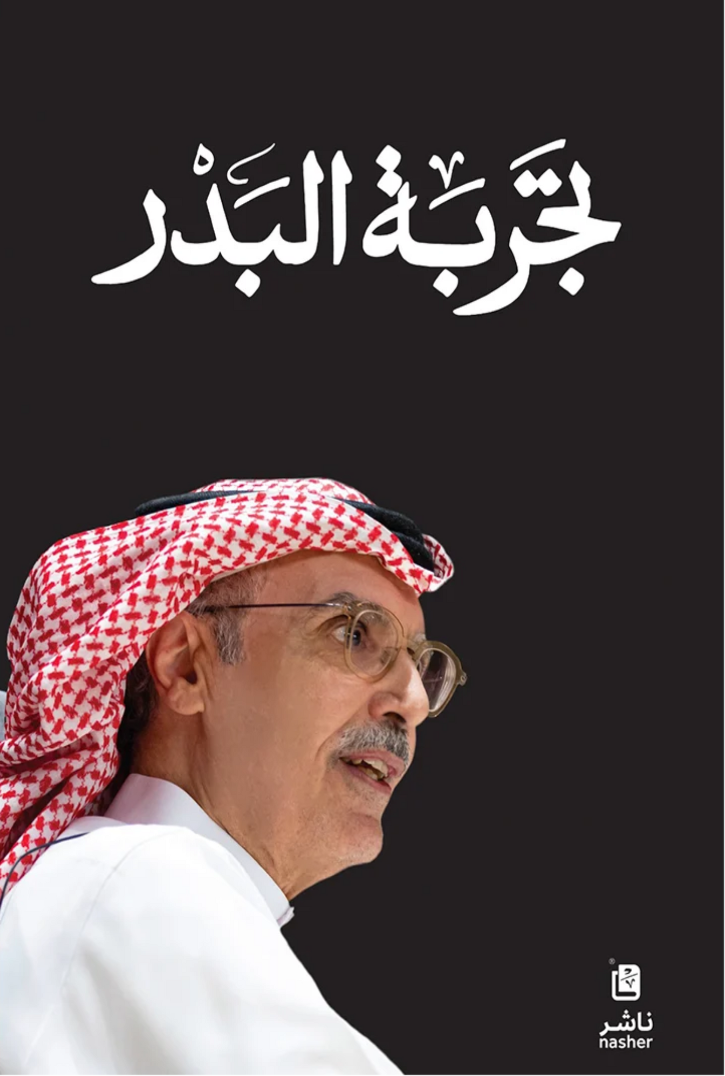 تجربة البدر