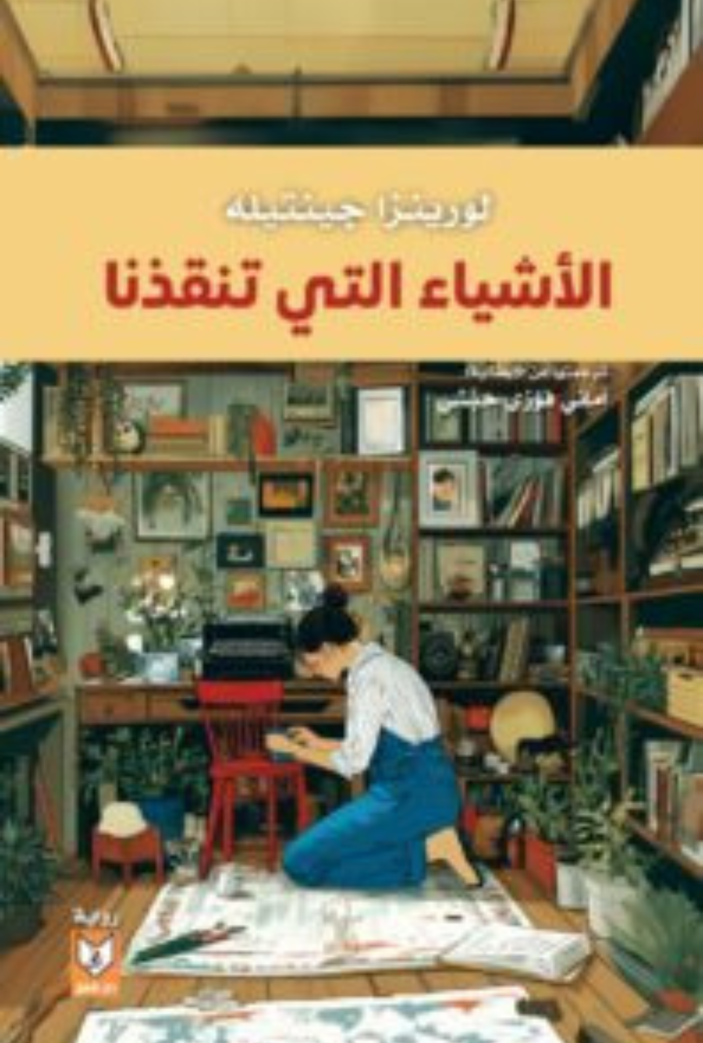 الأشياء التي تنقذنا