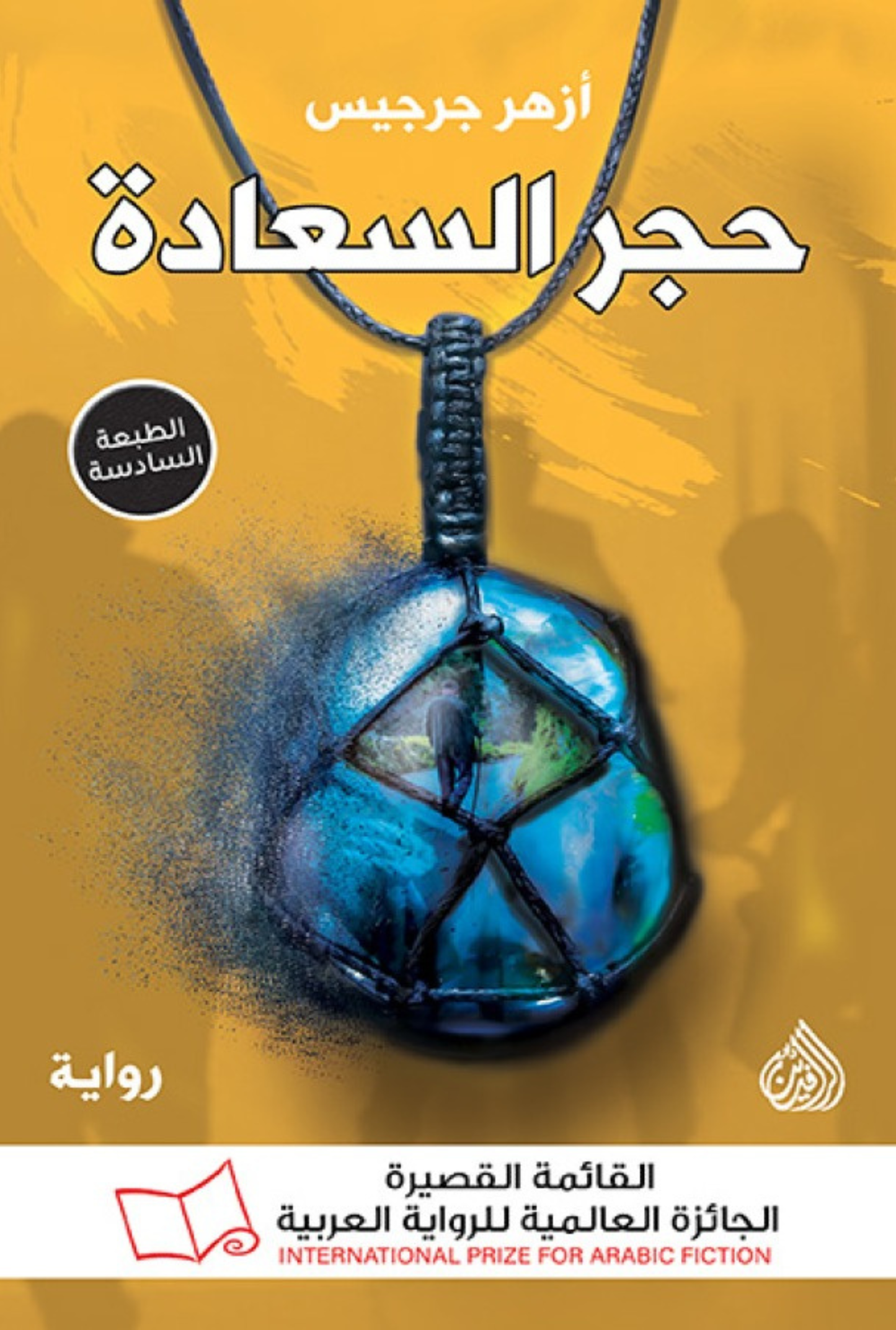 حجر السعادة