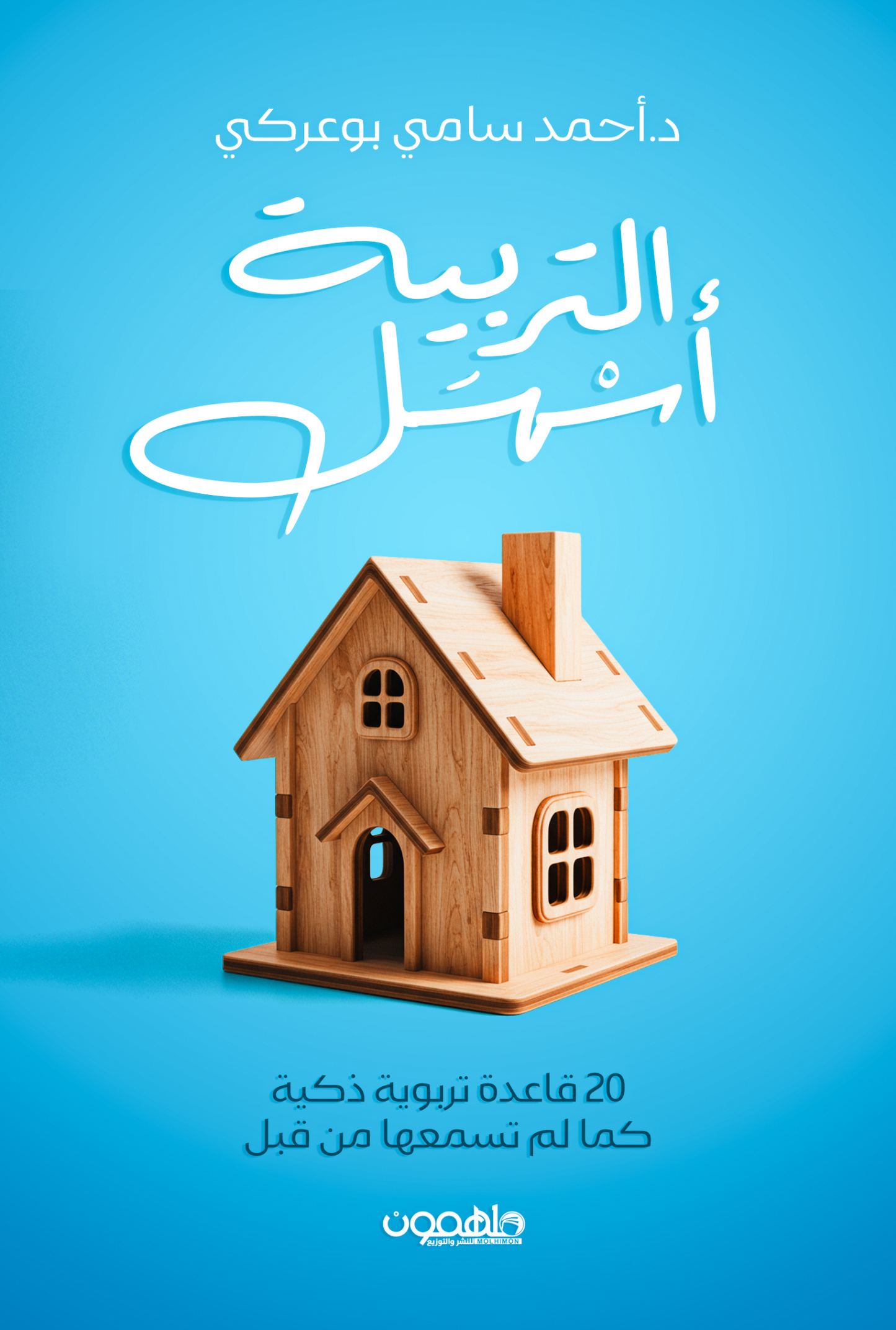 التربية أسهل - 20 قاعدة تربوية