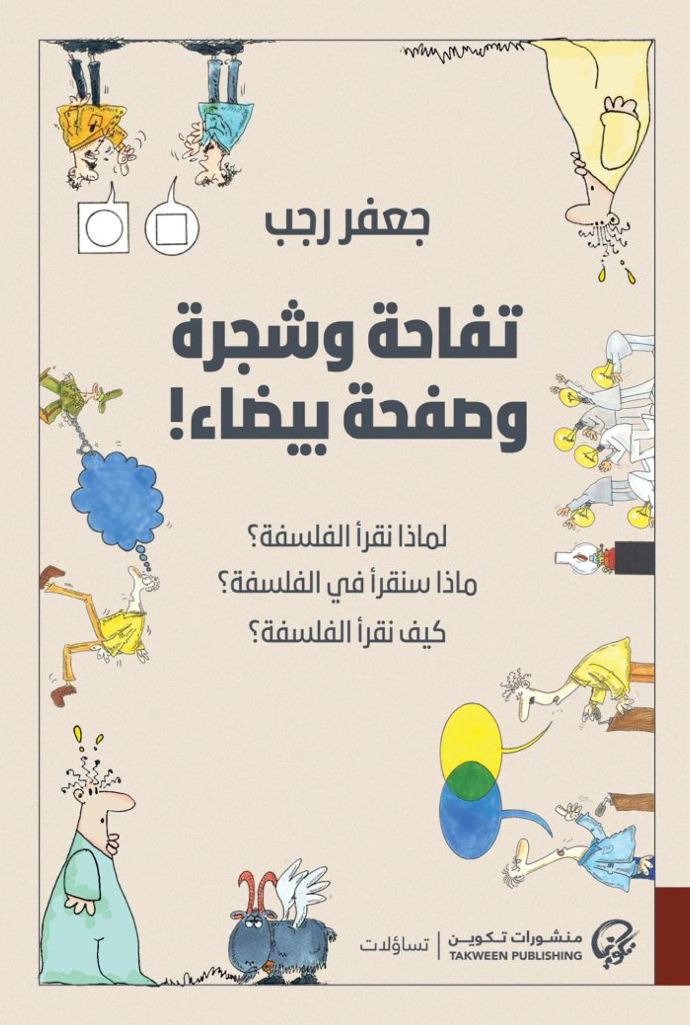 تفاحة وشجرة وصفحة بيضاء